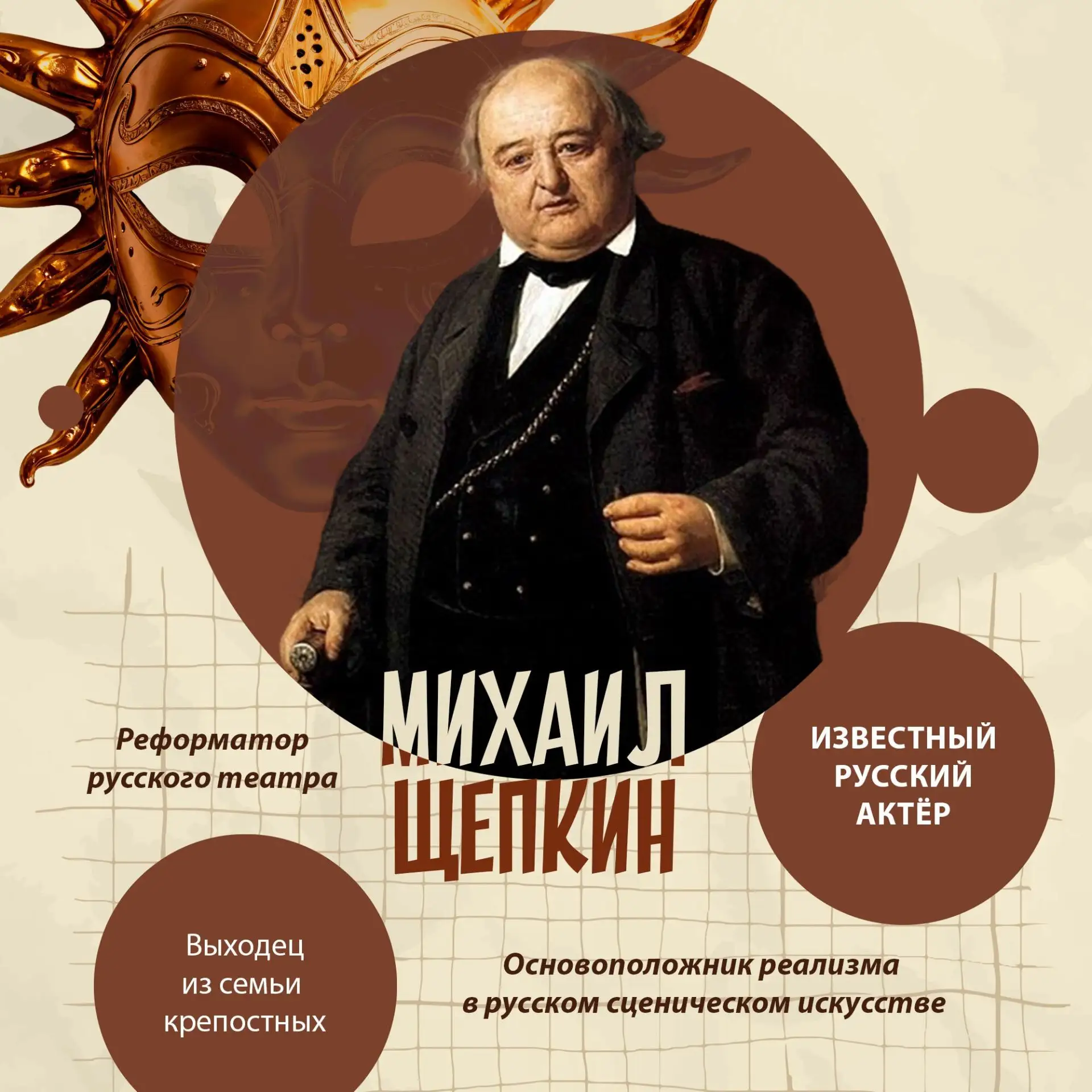 Михаил Щепкин – гений, изменивший само представление о русском театре.
Пройдя невероятный путь от кр