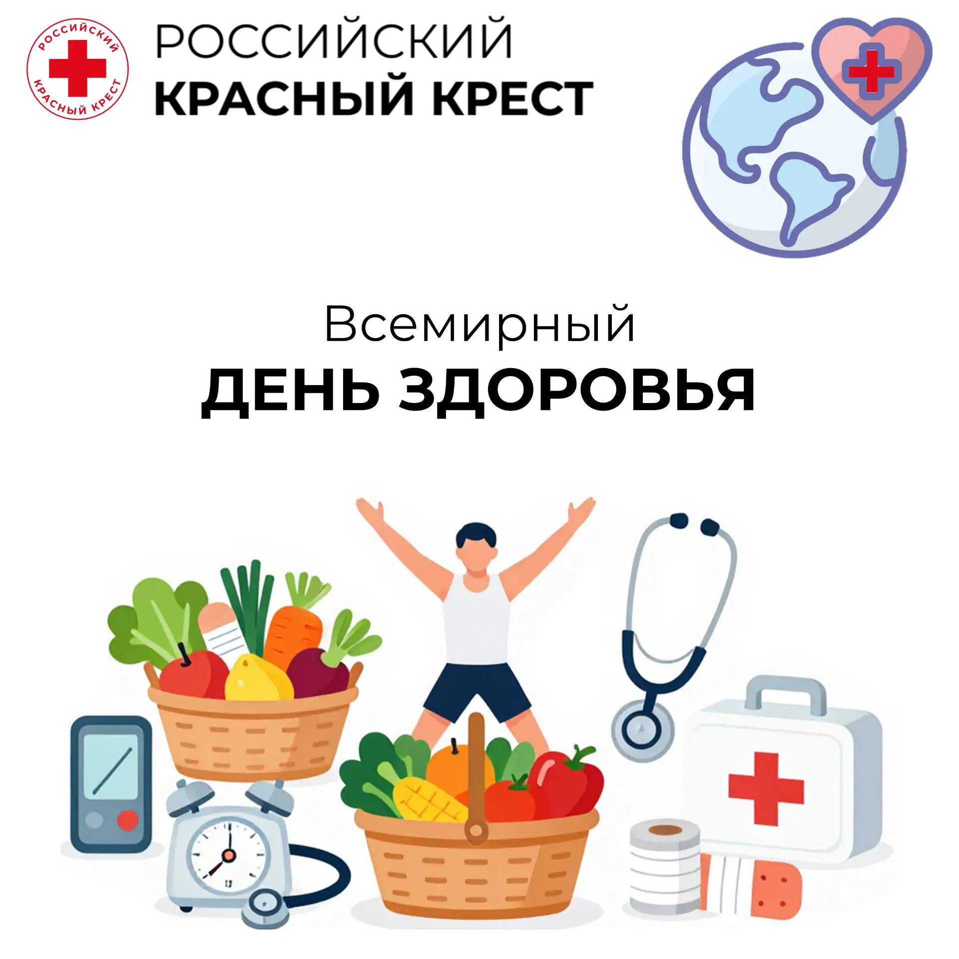 7 АПРЕЛЯ — ВСЕМИРНЫЙ ДЕНЬ ЗДОРОВЬЯ!