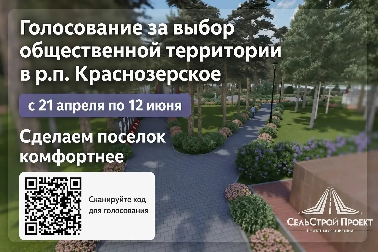 Ваш голос решает, каким будет Краснозерское!
 
Мы сами можем выбрать, какая общественная территория 