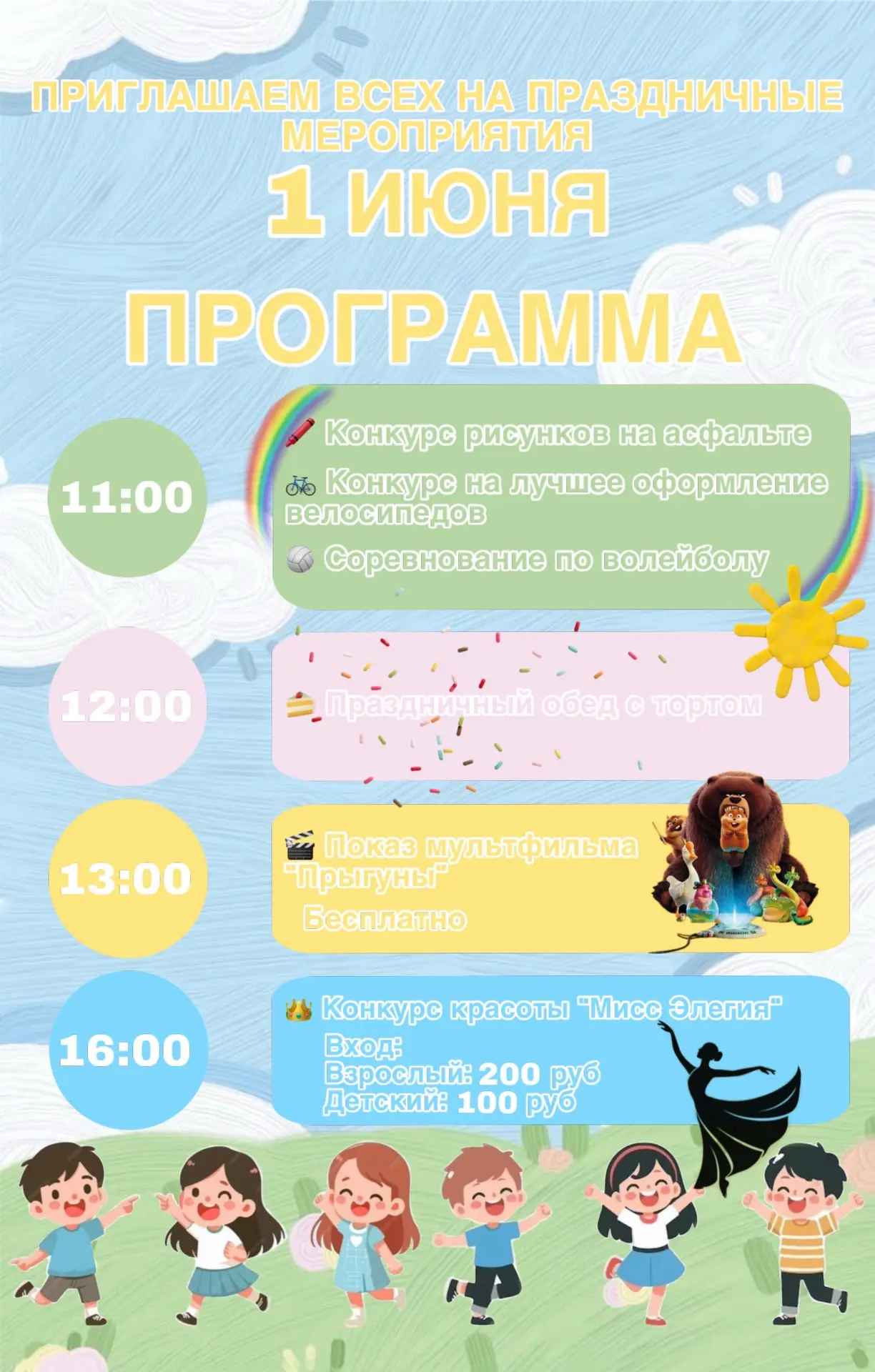 ПРАЗДНИЧНАЯ ПРОГРАММА НА 1 ИЮНЯ🥳🎊🎉🎈