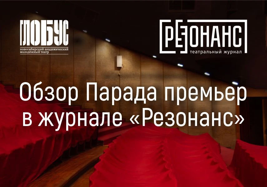 ⚡️Предлагаем обзор Парада премьер, который пройдет в «Глобусе» с 15 по 18 июня. О каждом из десяти п