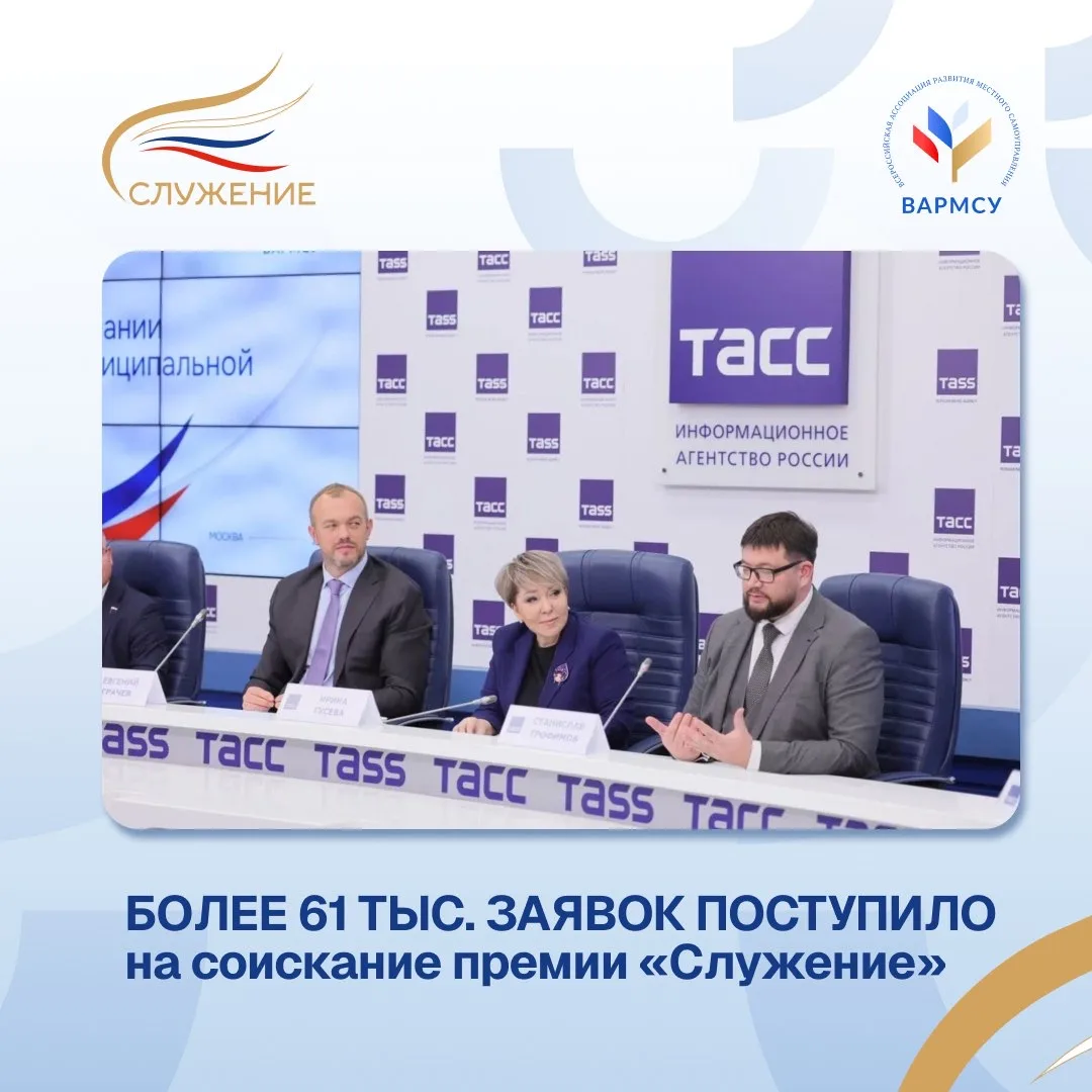 📈 Более 61 тысячи заявок поступило на участие в III Всероссийской муниципальной премии «Служение» 
