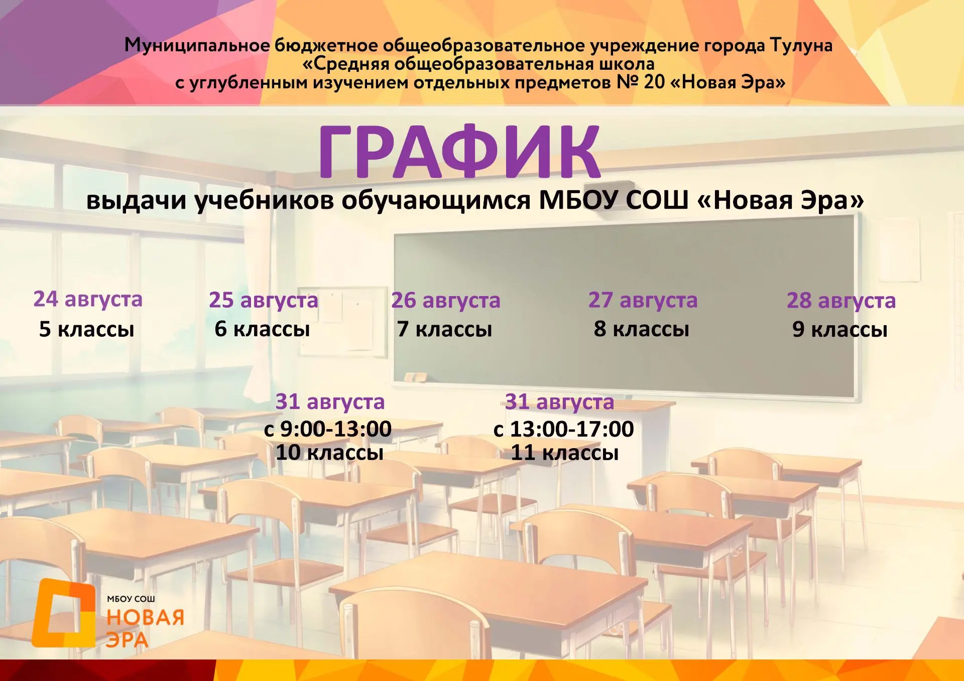📚График выдачи учебников обучающимся МБОУ СОШ "Новая Эра" C 9:00-17:00