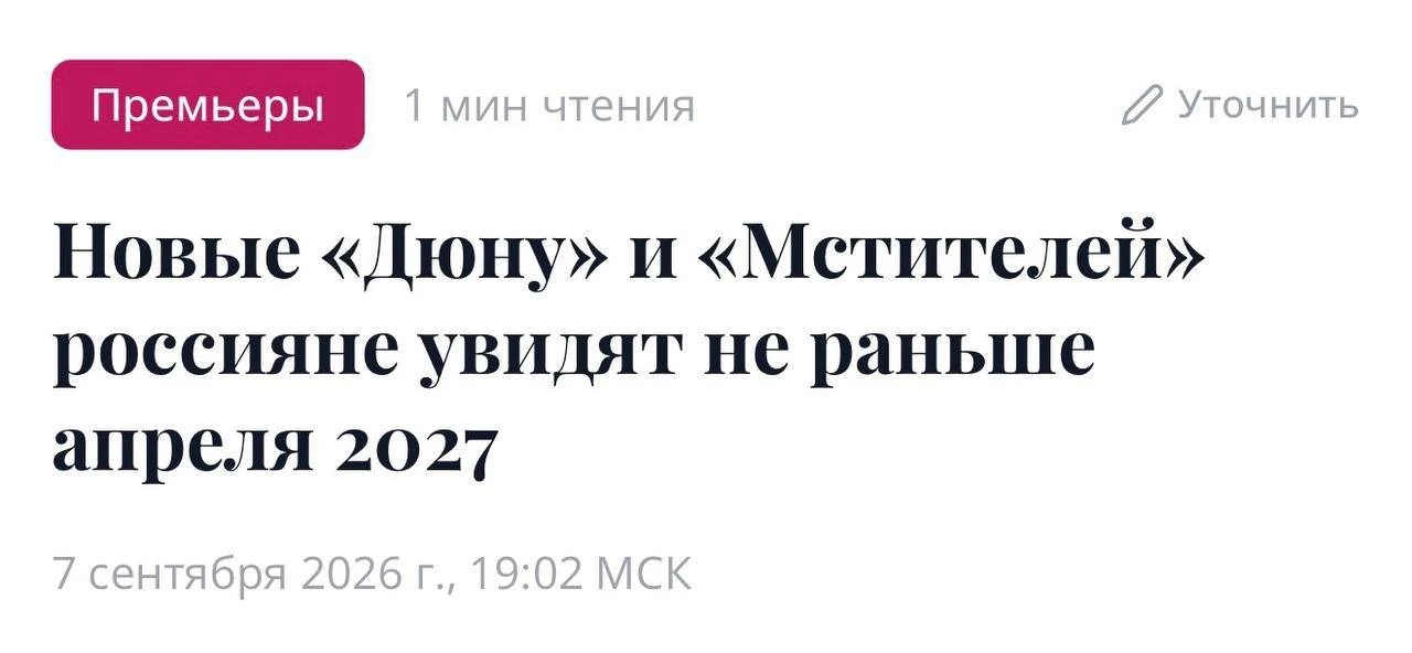 ⚡️ Релиз «Дюны» и новых «Мстителей» в России перенесли апрель 2027 года — это на 3,5 ме...