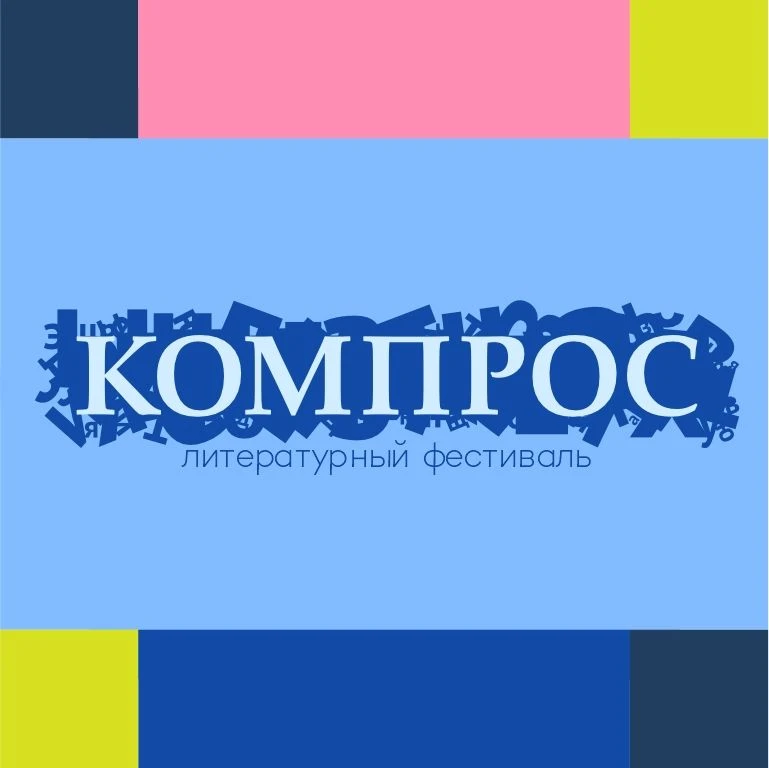 ⚡️В Перми пройдёт XIII литературный фестиваль «Компрос»