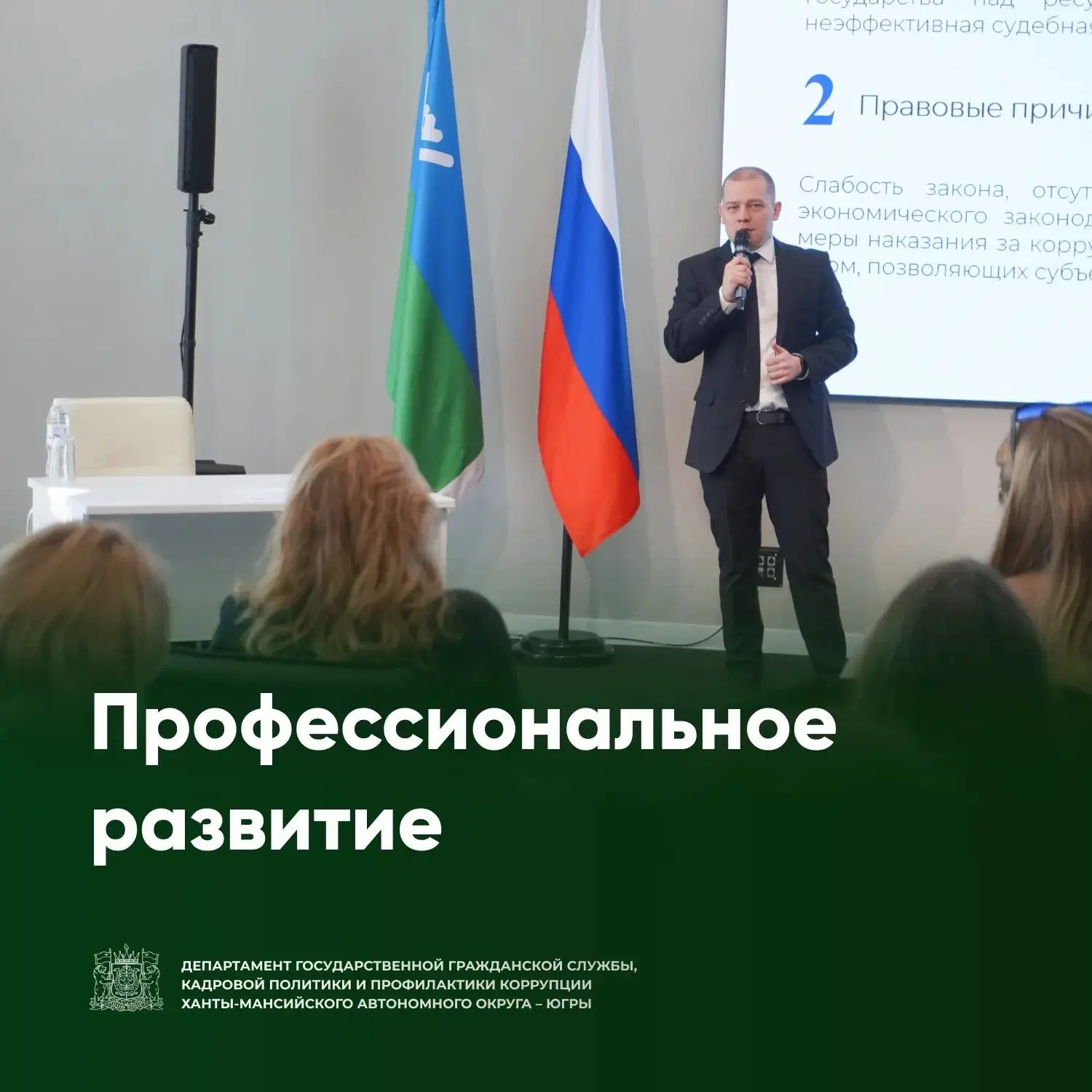 Муниципальным служащим Югры рассказали об антикоррупционных стандартах

📅 9 июня в Корпоративном ун