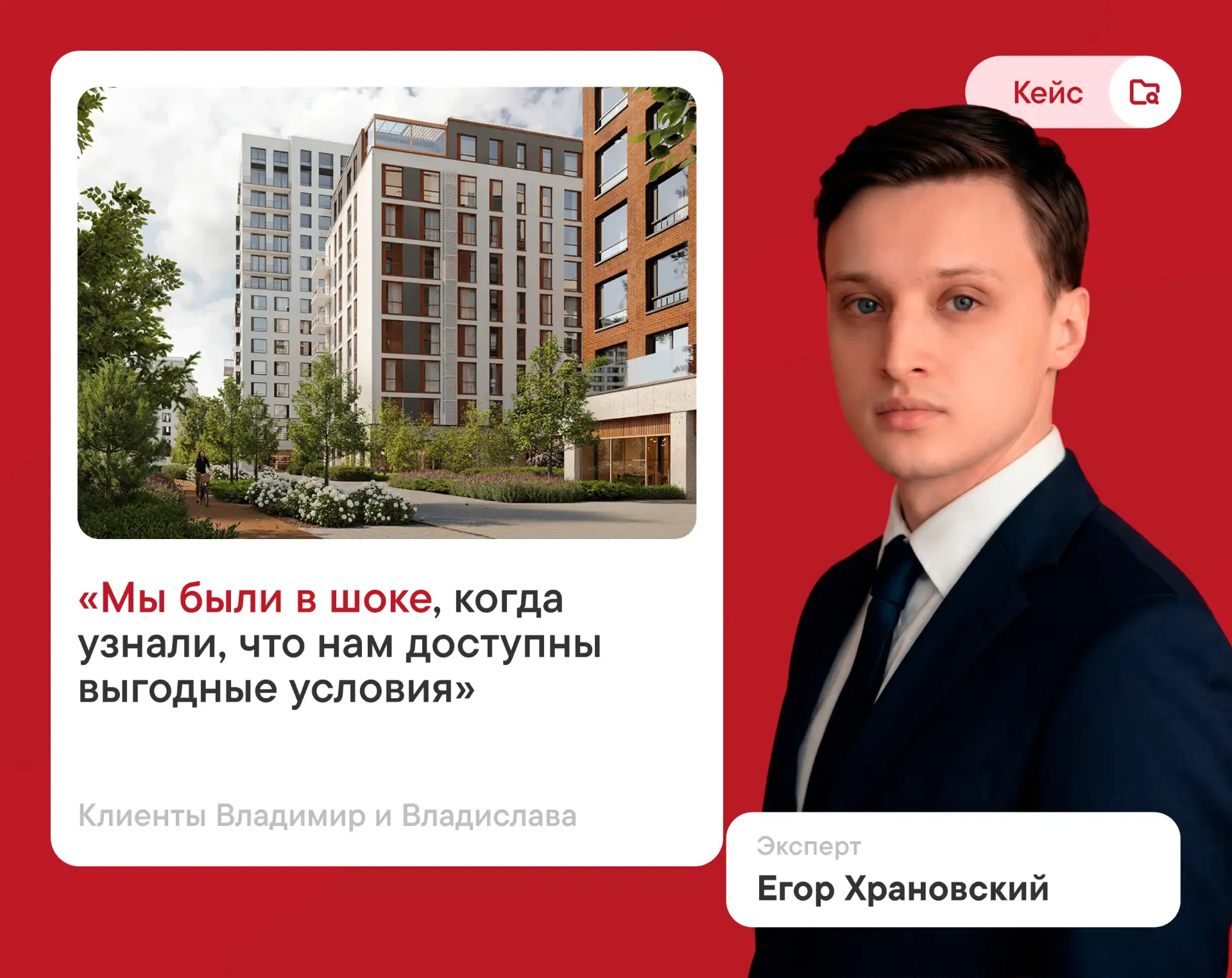 «Мы были в шоке, когда узнали, что нам доступны выгодные условия»

Классическая ситуация: у Владимир