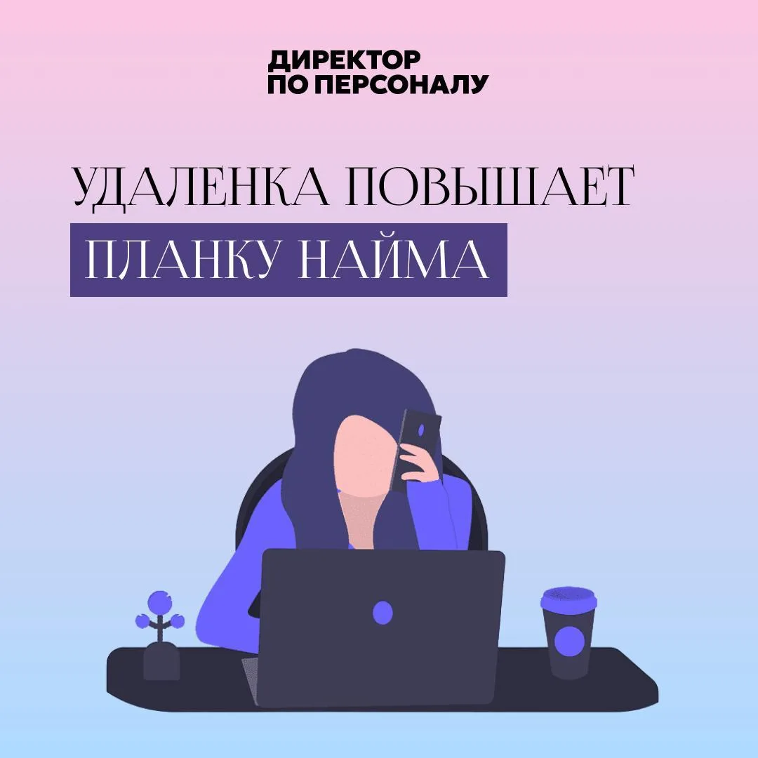 📍 Удаленная работа кажется бонусом для кандидата. Но для работодателя она меняет прави...