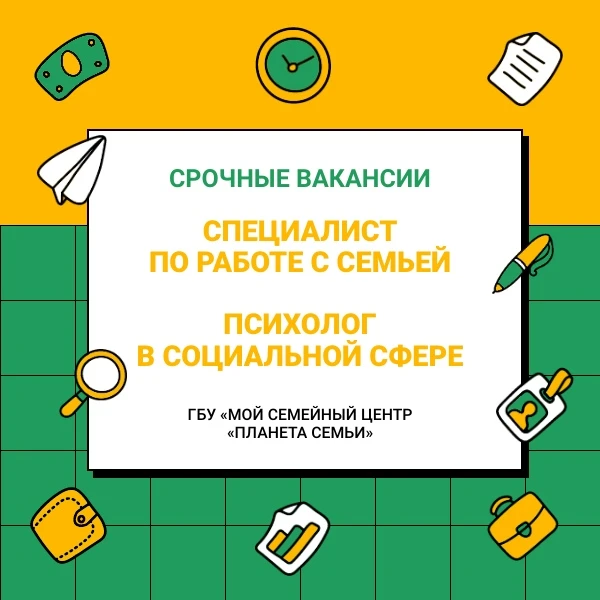💛 ГБУ «Мой семейный Центр «Планета семьи» приглашает на работу специалистов.