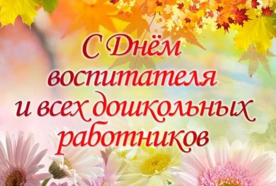 Уважаемые коллеги! Дорогие воспитатели и все сотрудники нашего детского сада!