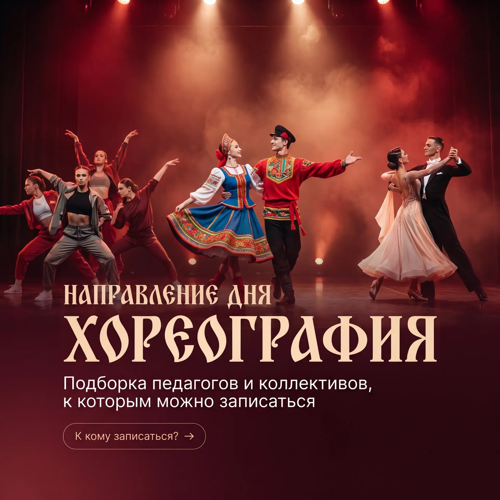 Начинаем серию постов о наших направлениях! Сегодня — хореография 💃