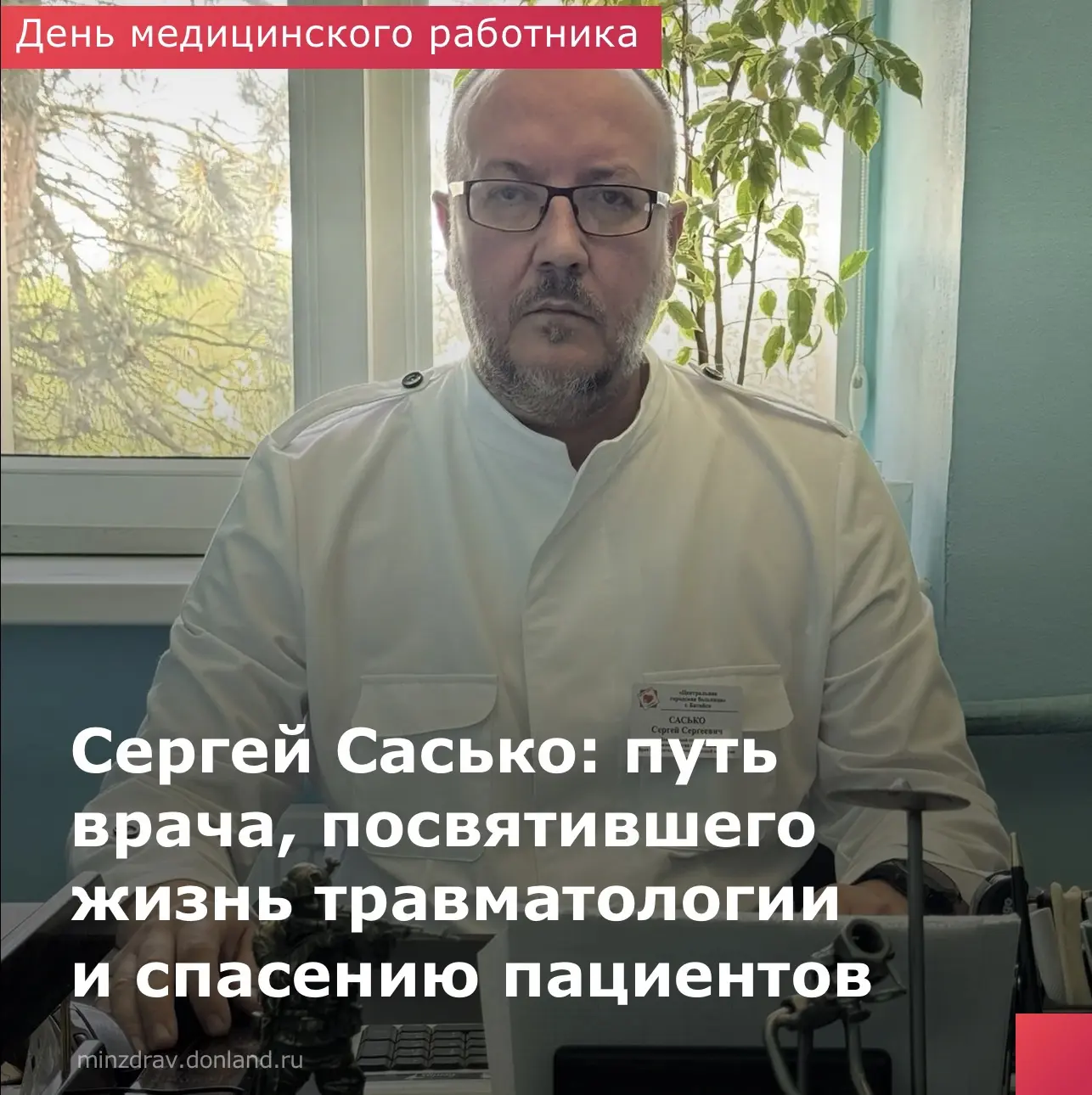 👨‍⚕️ Ко Дню медицинского работника продолжаем рассказывать о врачах, чья профессиональная жизнь ста