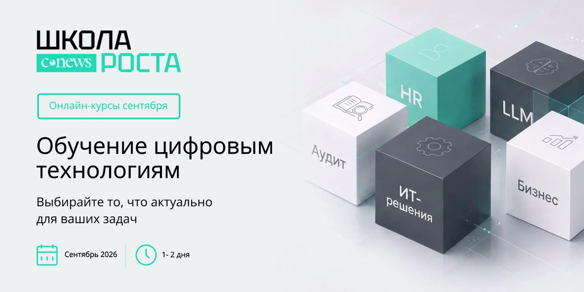 🎓 Приглашаем принять участие в онлайн-курсах сентября от Школы Роста CNews.