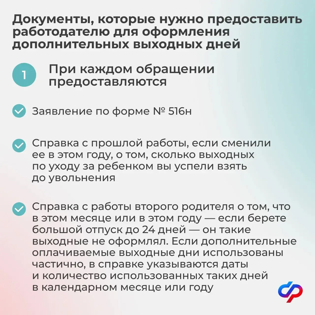 Как родителям детей с инвалидностью получить дополнительные оплачиваемые выходные дни   📌 Каждый мес