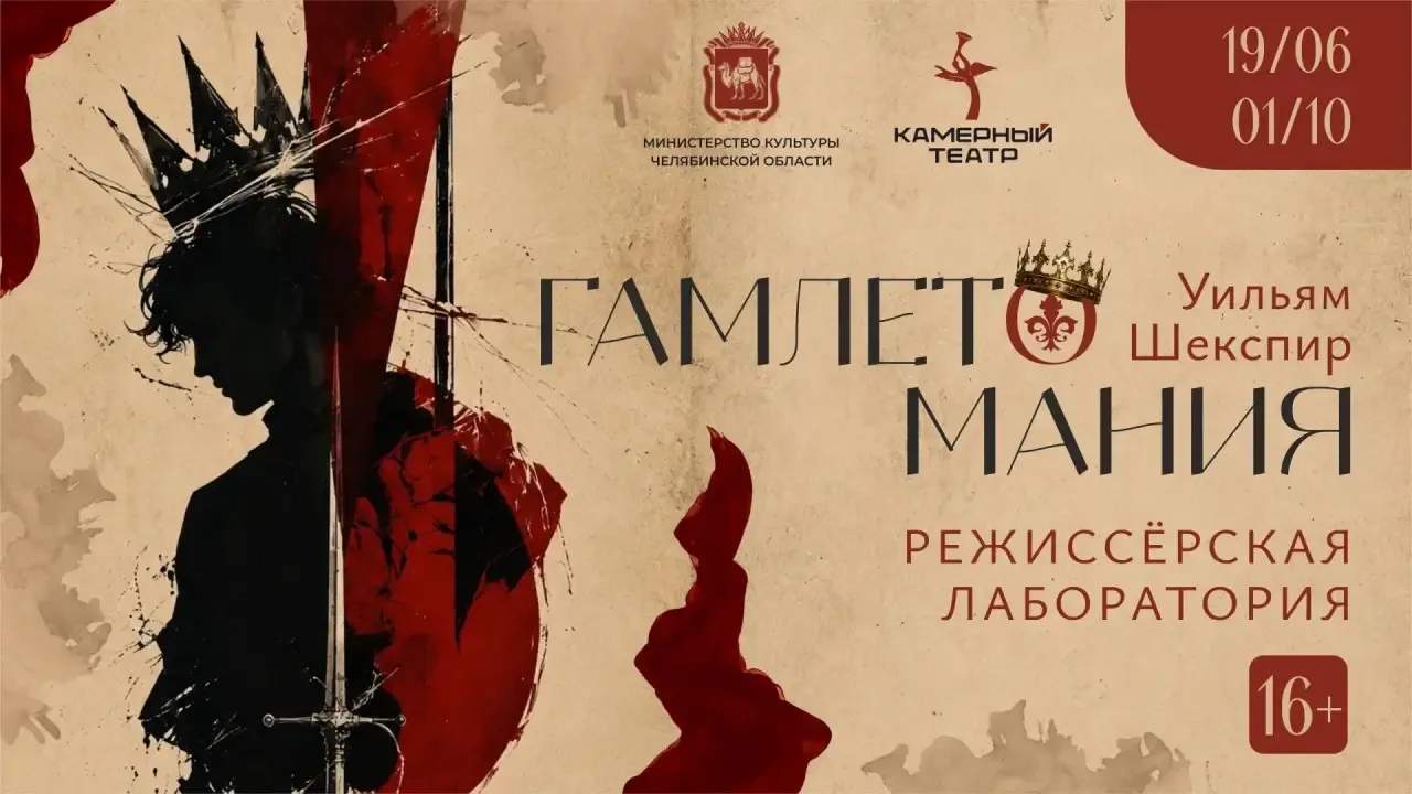 🎭В Камерном стартует режиссёрская лаборатория «Гамлетомания».

С 19 июня театр запускает масштабный