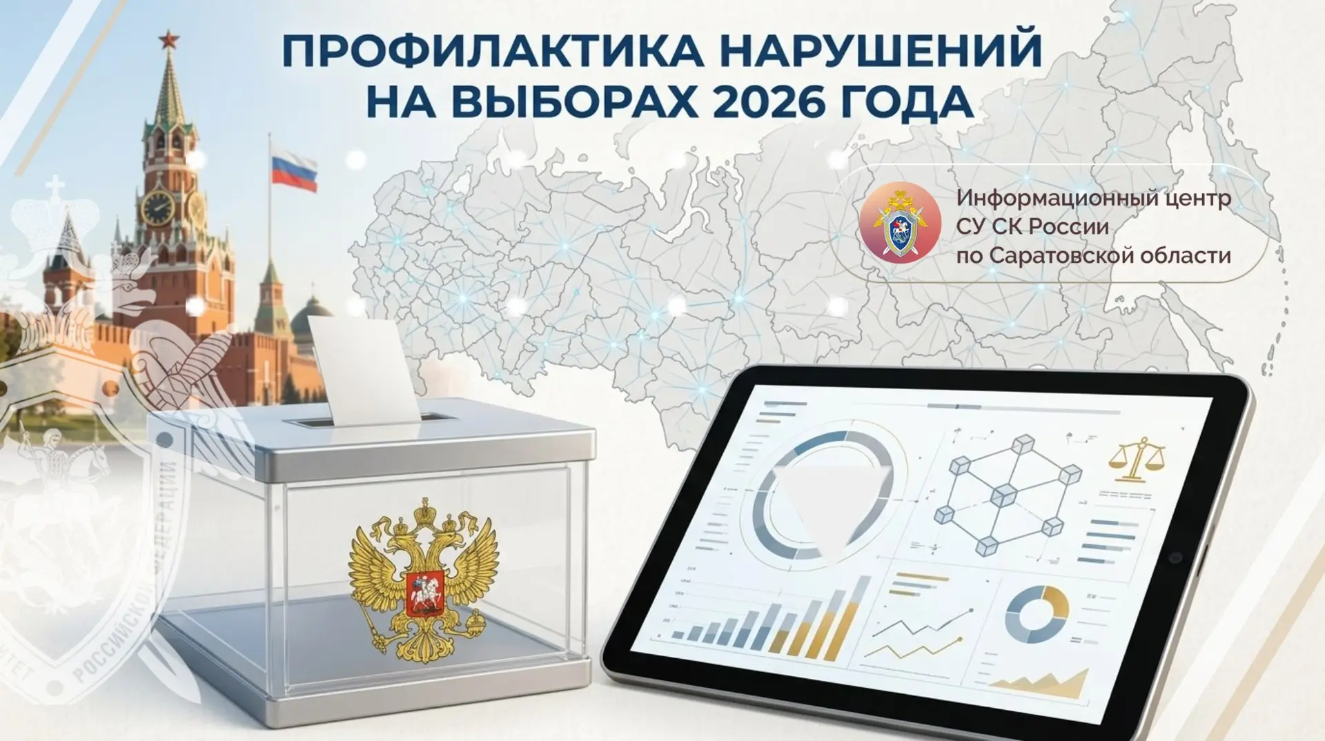 Информационный центр СУ СК России по Саратовской области в рамках проекта #ВажноЗнать н...