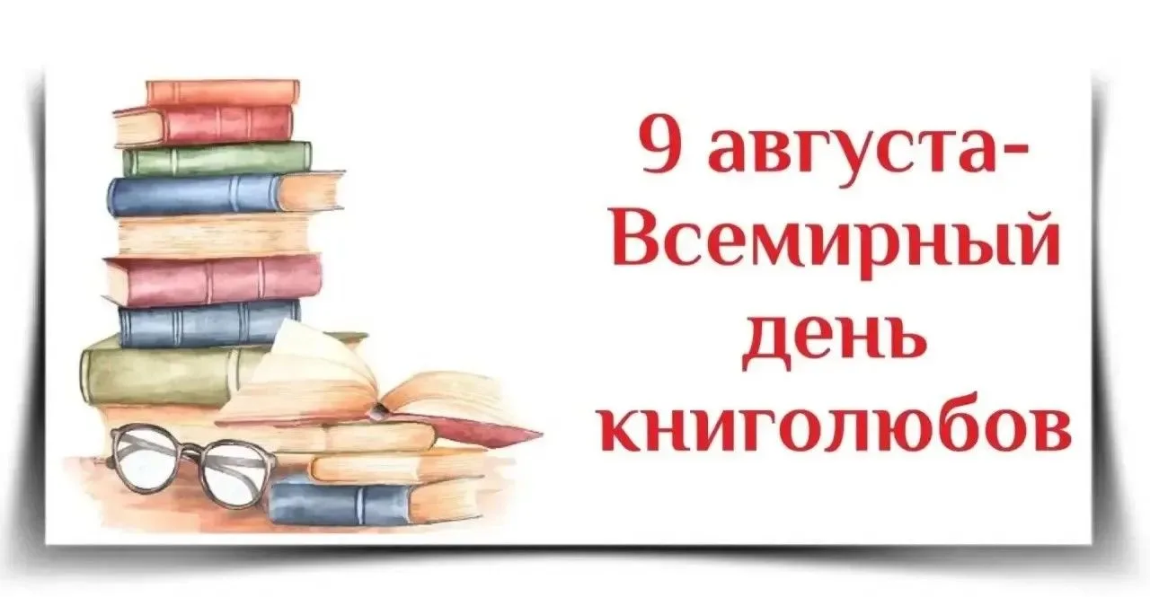📚 9 августа — Всемирный день книголюбов!