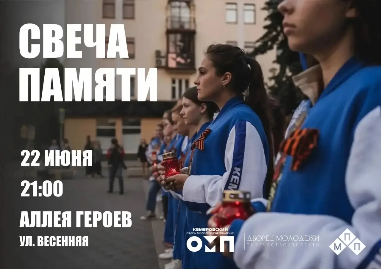 22 июня, в День памяти и скорби, в Кемерове состоится акция «Свеча памяти» у мемориала Славы воинам-
