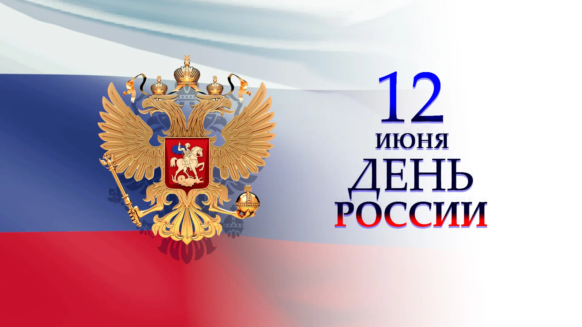 Дорогие друзья! Поздравляем с Днём России! 🇷🇺

Этот праздник — символ национального единения и общ