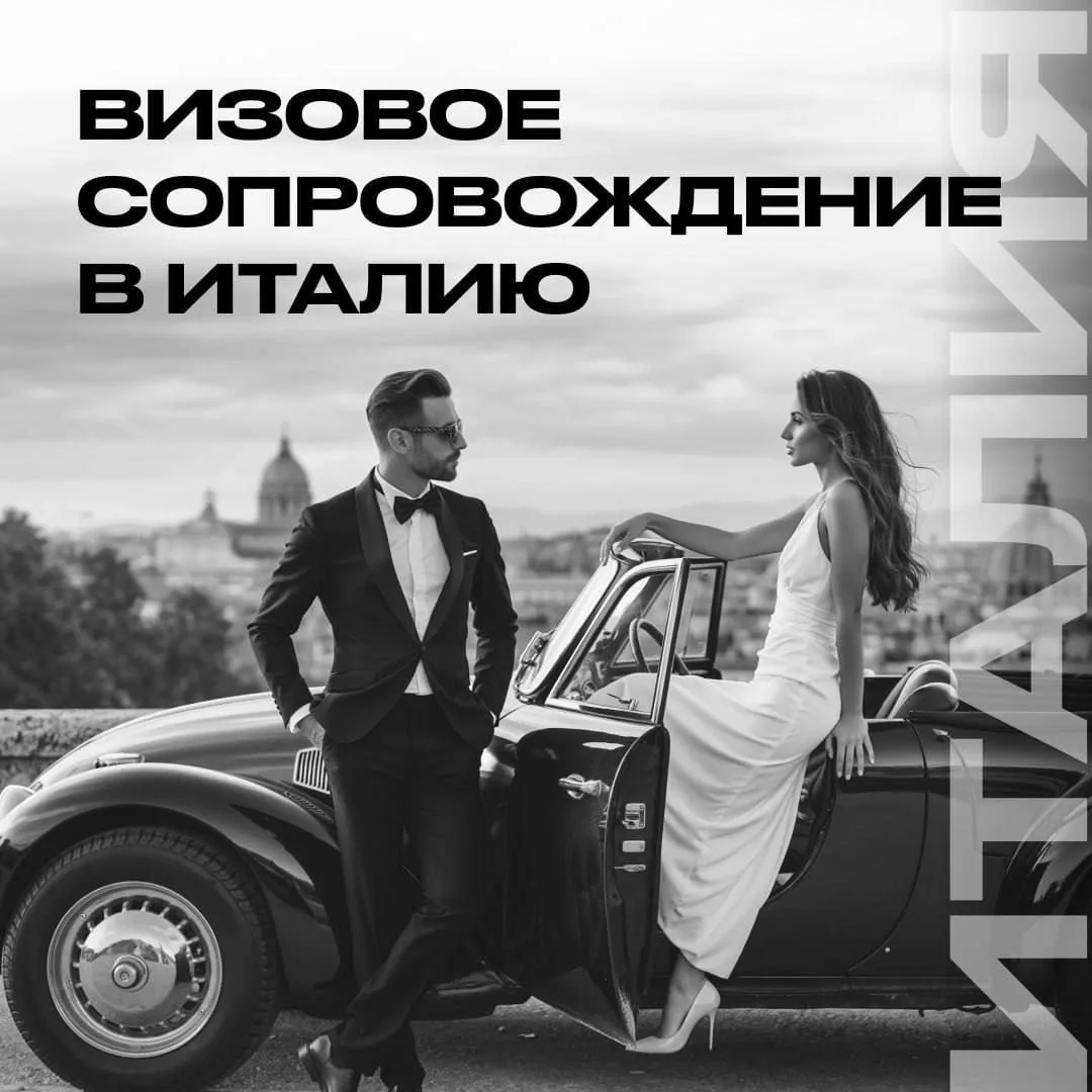 🇮🇹 Визовое сопровождение в Италию: легко и быстро!