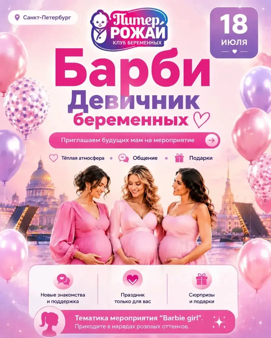 🌸 Девочки, готовы к самому розовому событию этого лета?🌸

1️⃣8️⃣ июля в Санкт-Петербурге состоится