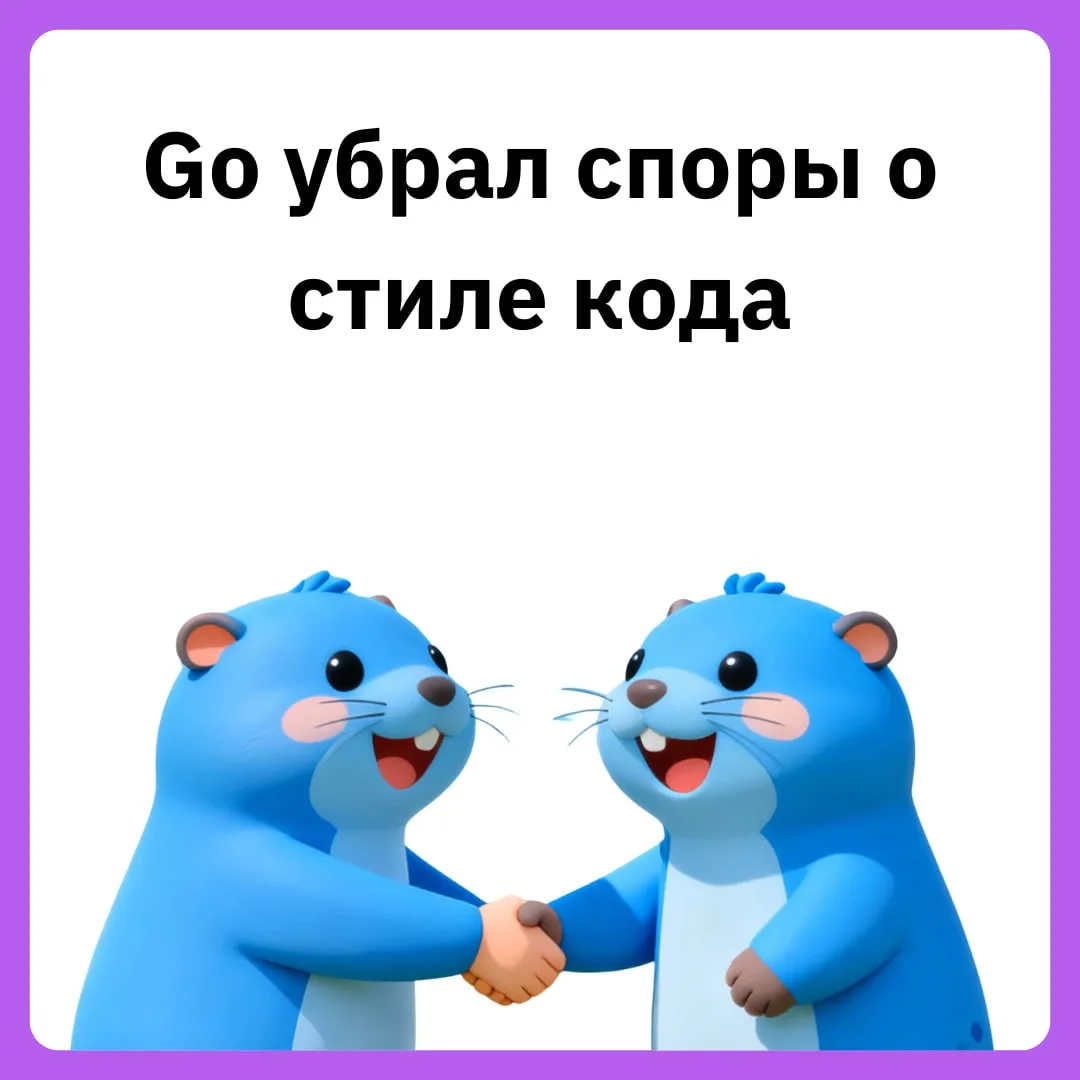❤️‍🔥 Причина полюбить Go

В командах время уходит не только на логику, но и на споры о стиле. Табы 