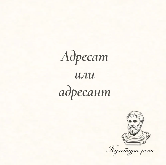 Адресат или адресант