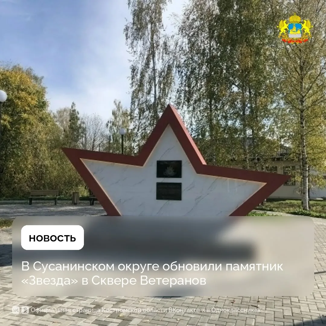 В сусанинском Сквере Ветеранов открыли обновлëнный мемориал