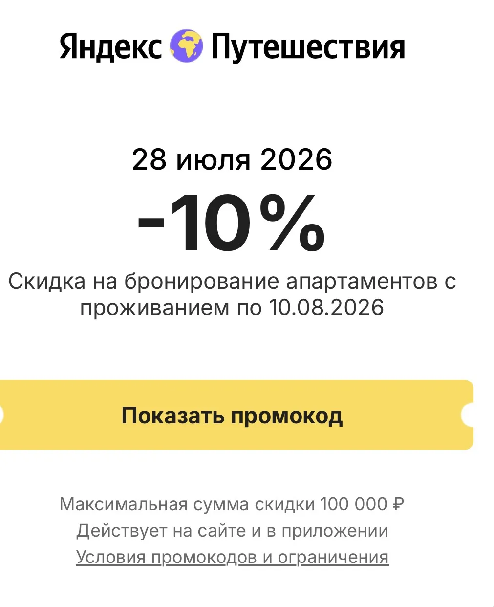 Новый промокод от Яндекс Путешествия, на сегодня!