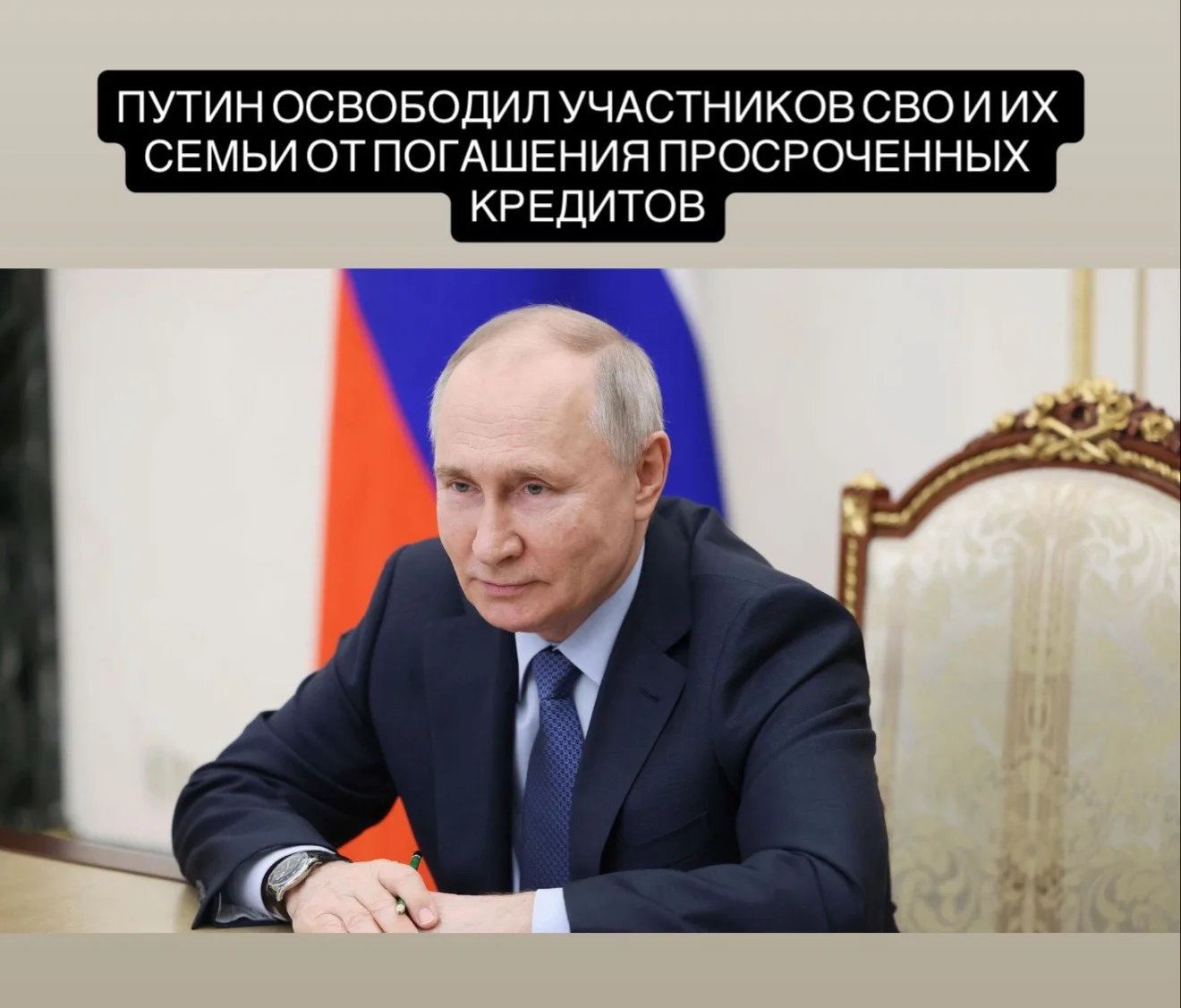 Путин освободил участников СВО и их семьи от погашения просроченных кредитов

Закон распространяется