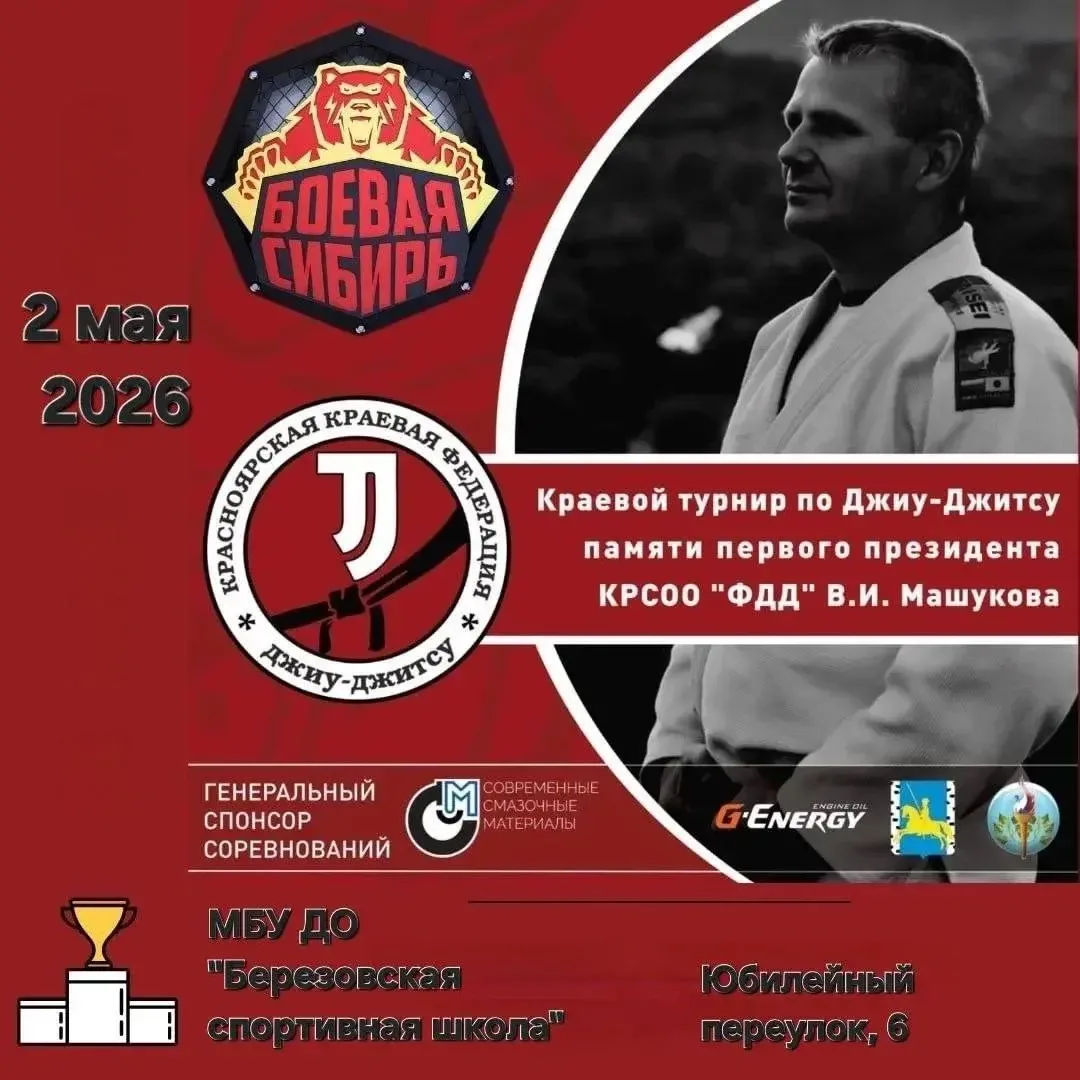 2 мая в Берёзовке состоялись краевые соревнования по джиу-джитсу «Памяти В. И. Машукова». Эти состяз