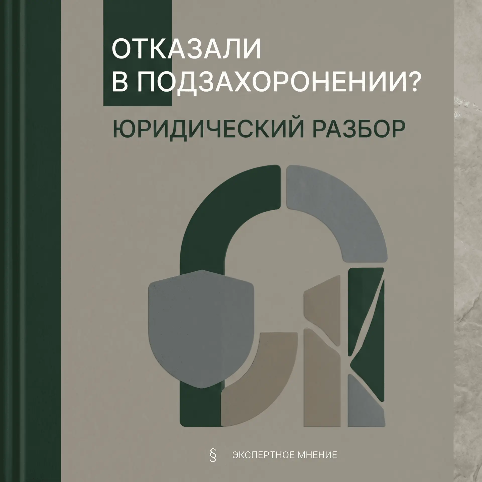 Отказали в подзахоронении к родственникам: когда это можно оспорить

Да, тема непростая и деликатная