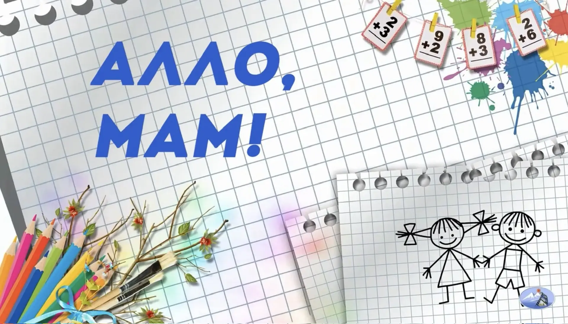 Алло, мам 📞