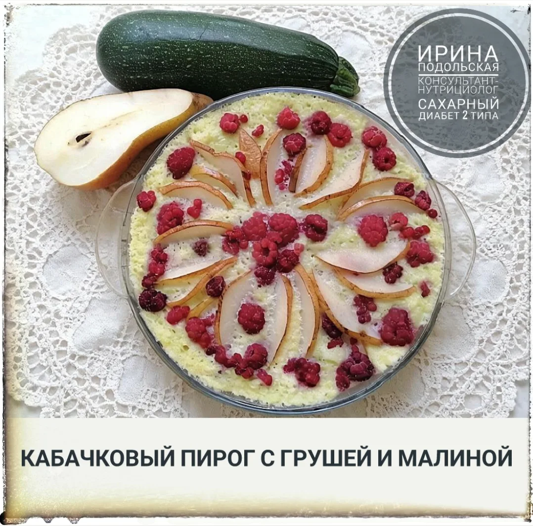 🍐Сладкий кабачковый пирог с грушей и малиной🍐