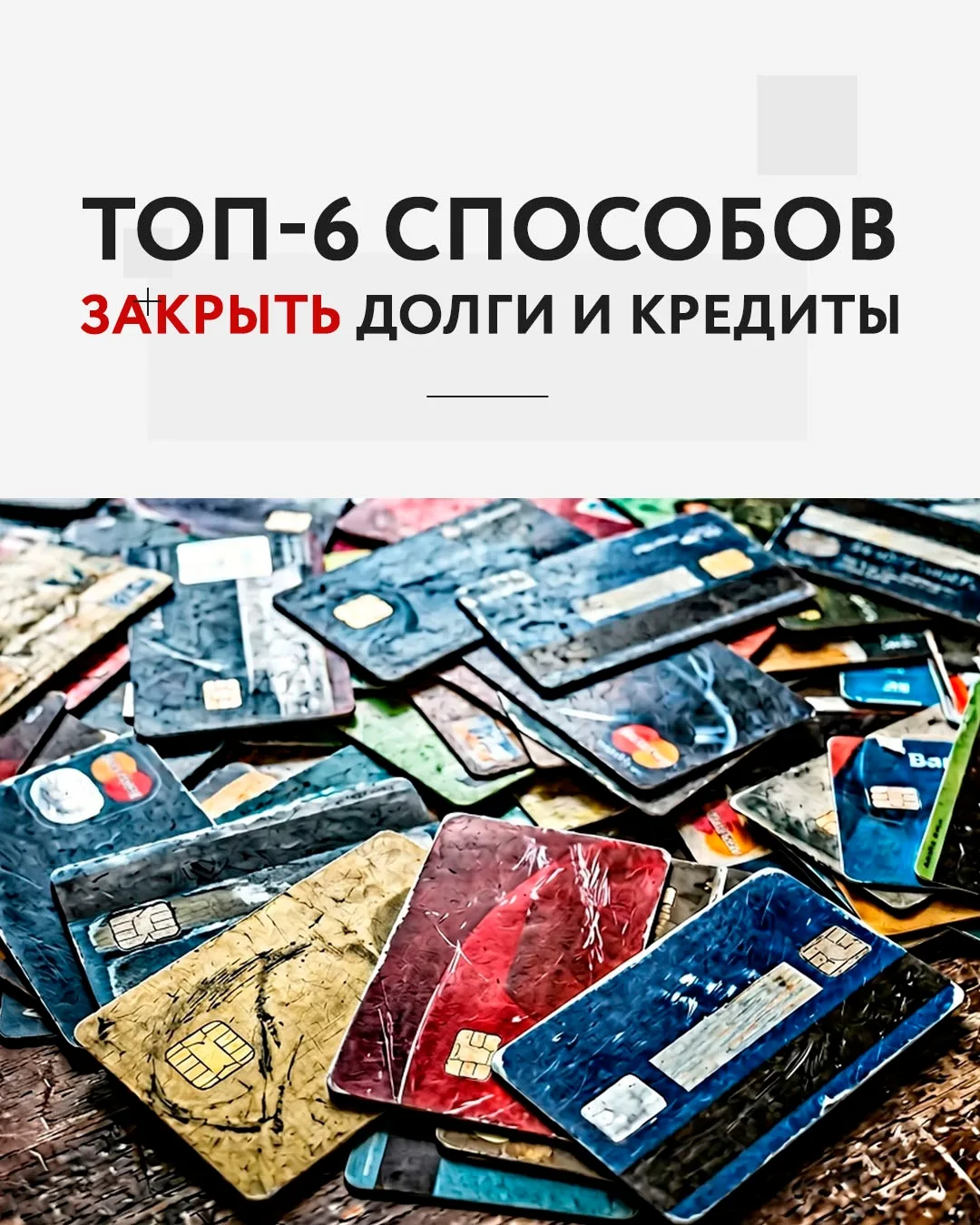 👋 Друзья, если вас душат кредиты, проценты растут, а зарплаты хватает только на минимальные платежи 