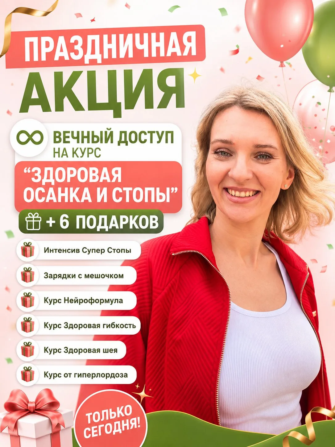 ЛИКВИДАЦИЯ акции на курсе «Здоровая осанка и стопы»!

У нас для вас важная новость, о которой вы обя