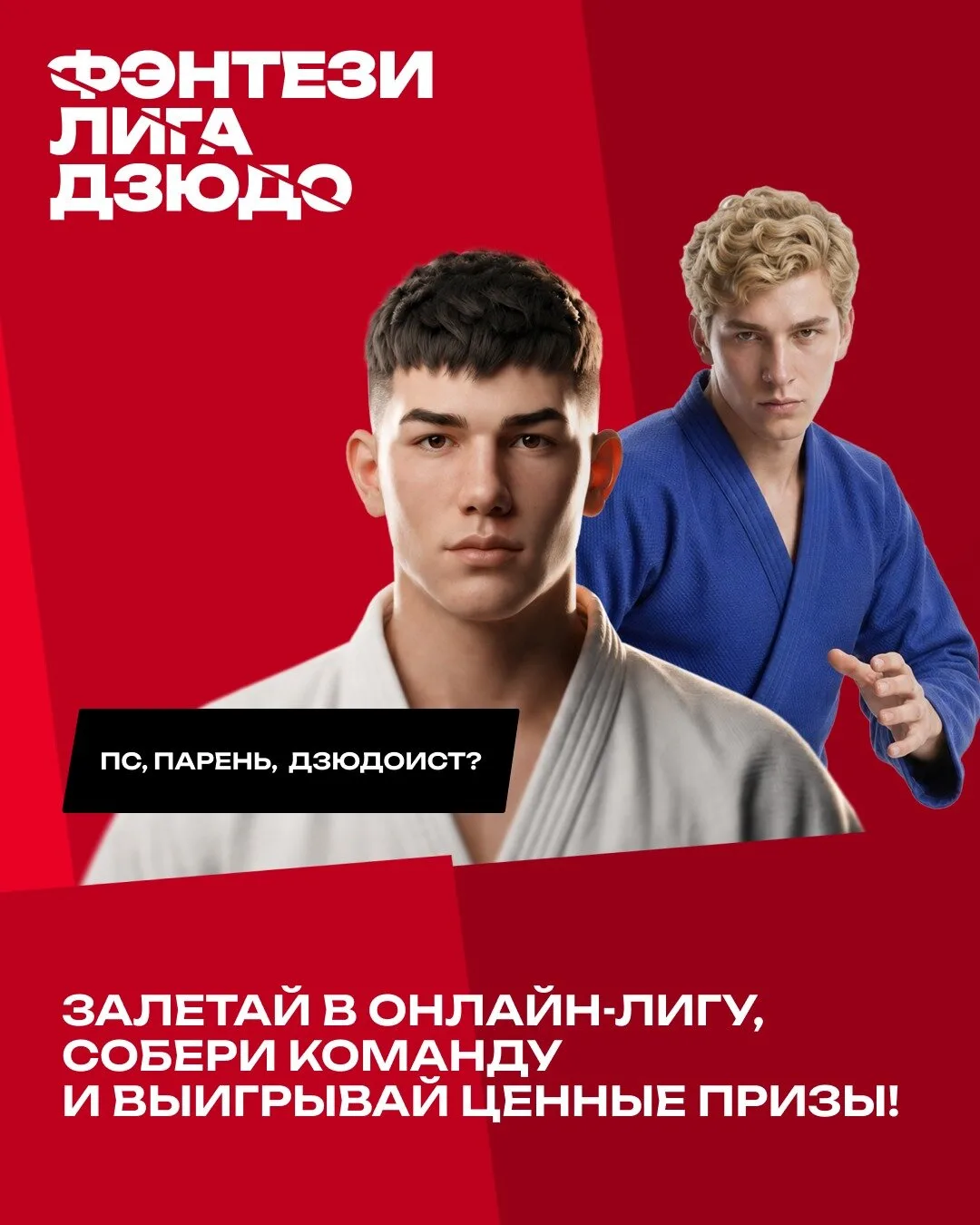 Собери свою команду чемпионов и выигрывай реальные призы