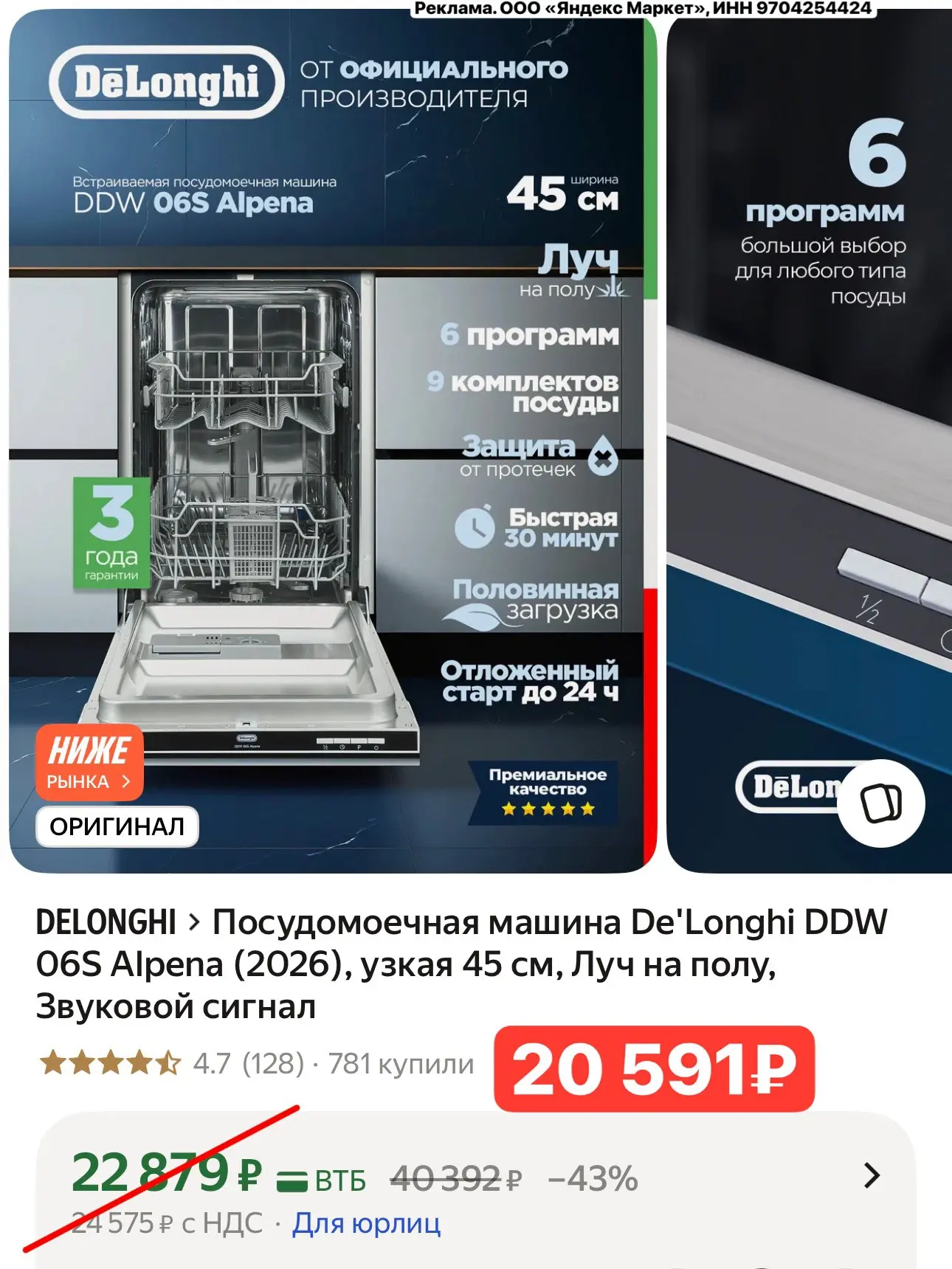 Посудомоечная машина De'Longhi - узкая 45 см