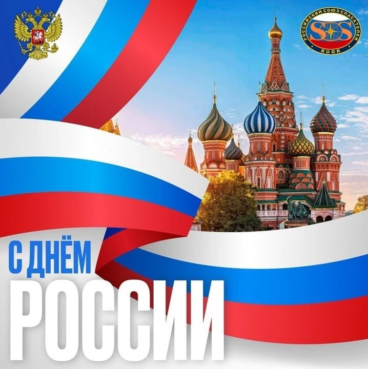 Российский союз спасателей поздравляет вас с Днём России!

Этот праздник символизирует национальное 