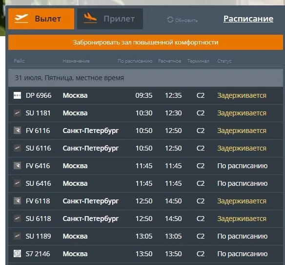 Массовая задержка рейсов в аэропорту "Сталинград"