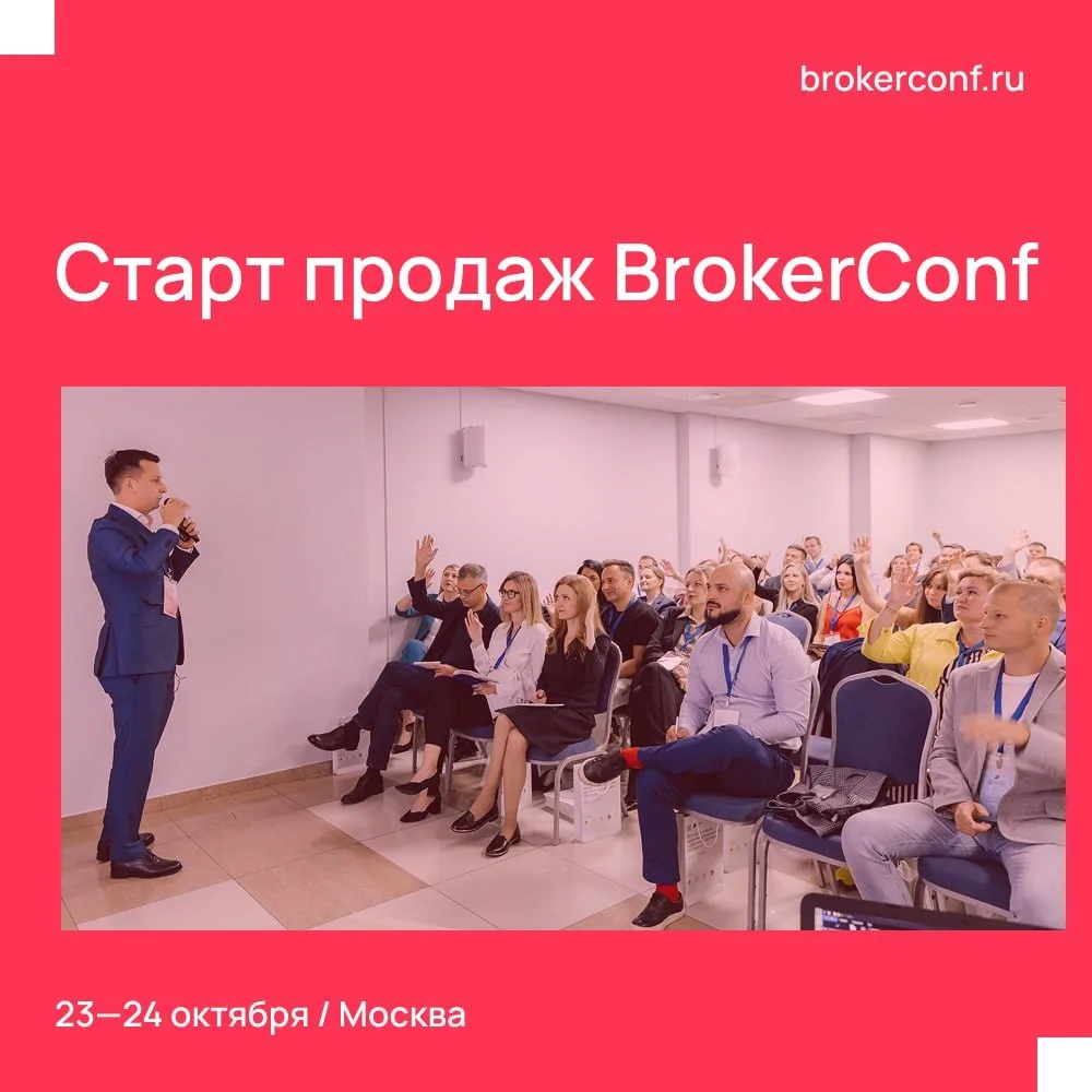 Старт продаж BrokerConf 2026