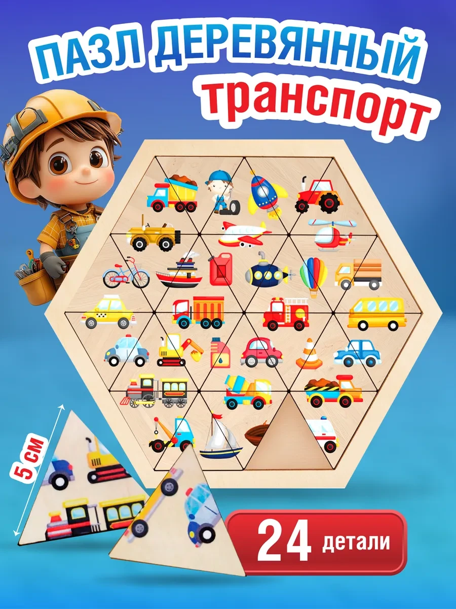 ⚡️ Пазлы деревянные для малышей "Транспорт", ДЕСЯТОЕ КОРОЛЕВСТВО