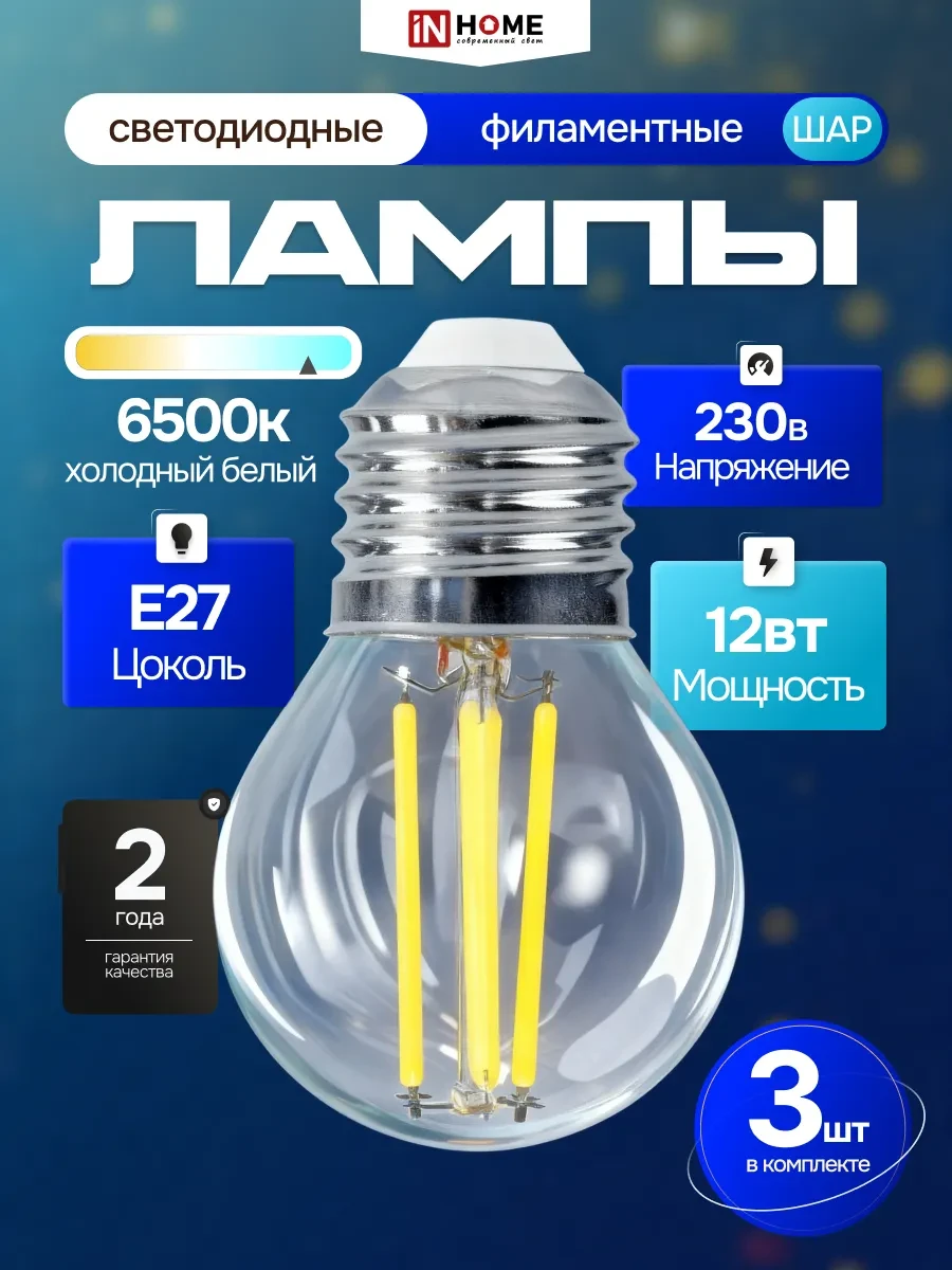 ⚡️ Светодиодная филаментная LED лампа 12Вт 230В Е27 6500К, 3шт, IN HOME
