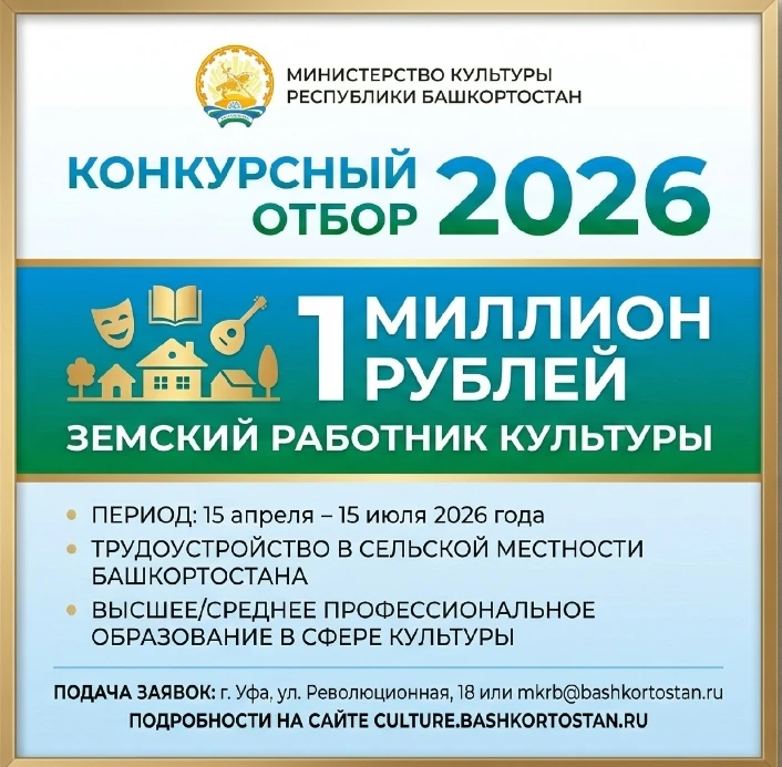 Министерство культуры Республики Башкортостан объявляет о начале конкурсного отбора в 2...