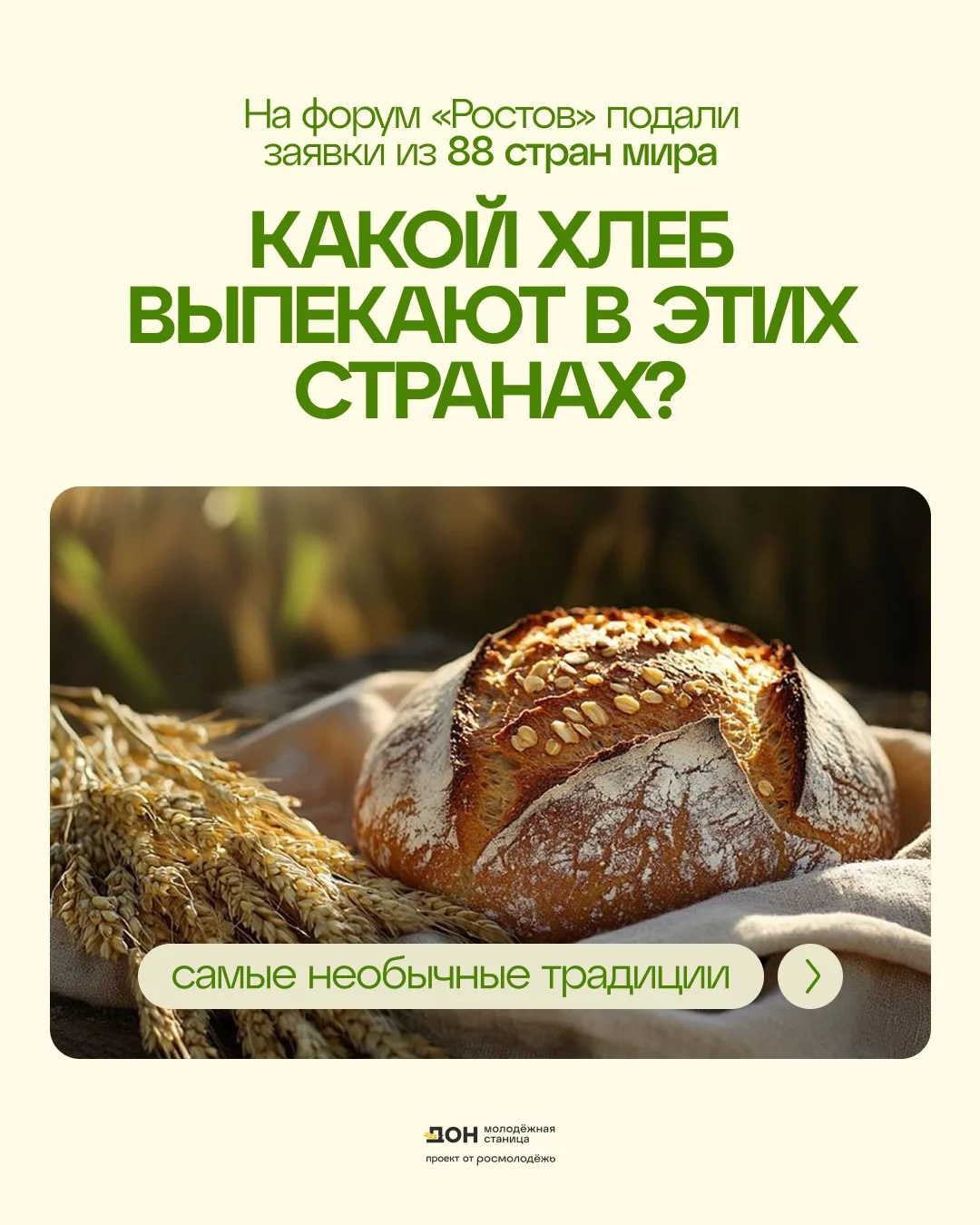 Хлеб есть в каждом уголке мира – и везде он особенный 🥖