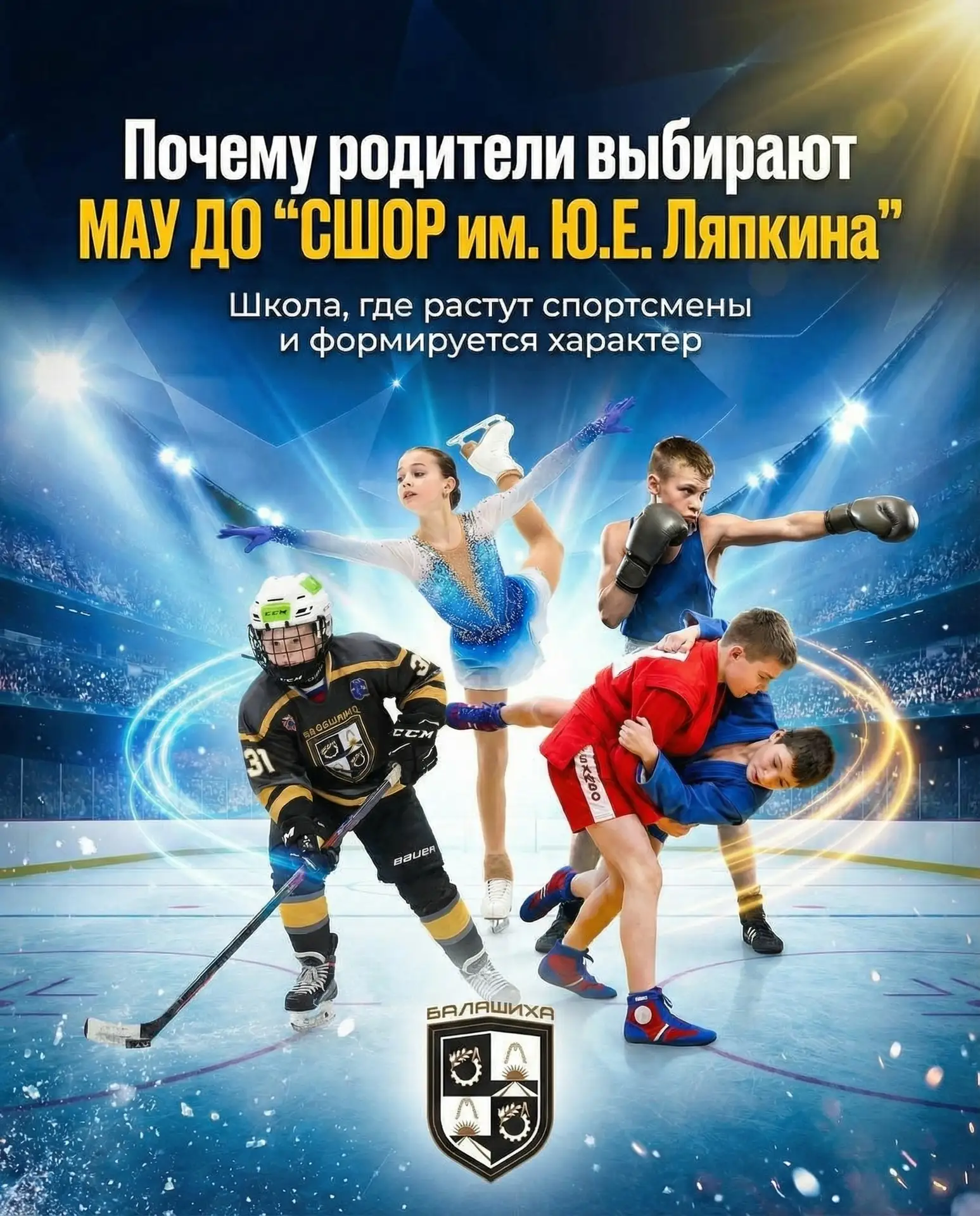 🏒 Почему родители выбирают МАУ ДО «СШОР им. Ю.Е. Ляпкина»