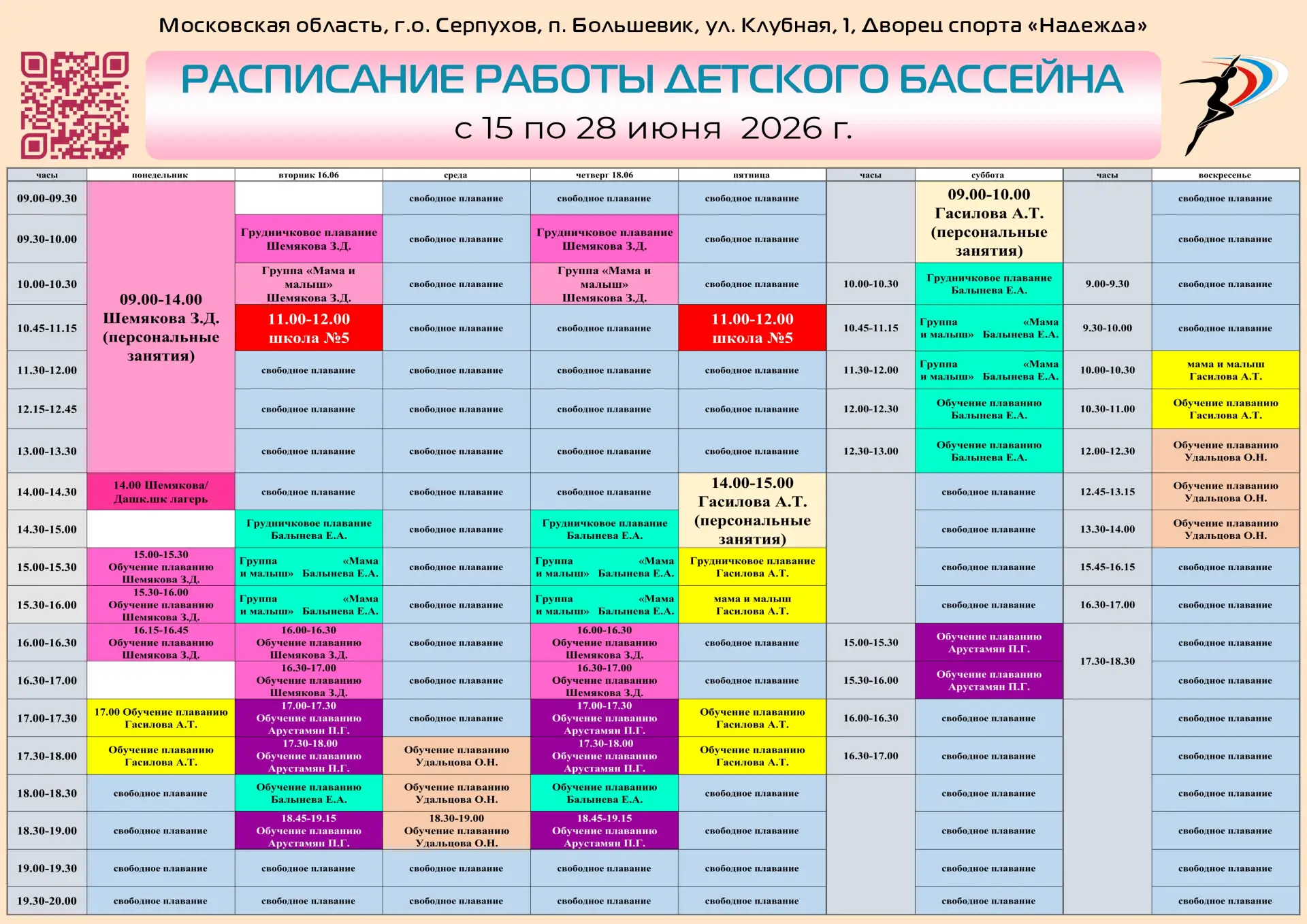 Расписание занятий в детском бассейне Дворца спорта «Надежда» с 15 по 28 июня 2026 года. Мы подготов
