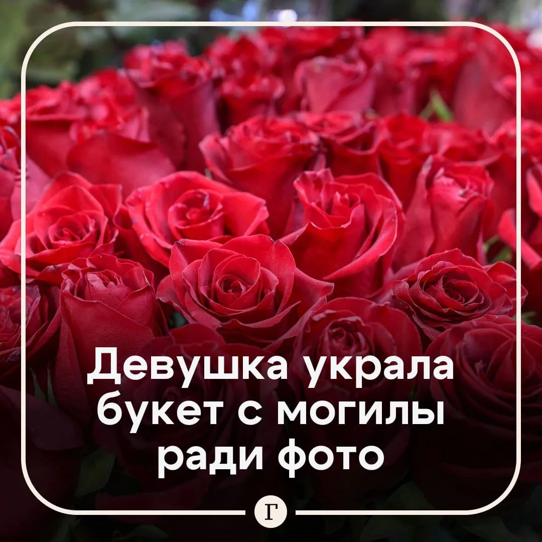 Россиянка украла с могилы букет роз ради фотографии. Жительница Алтайского края… — публикация канала «Газета Авангард»
