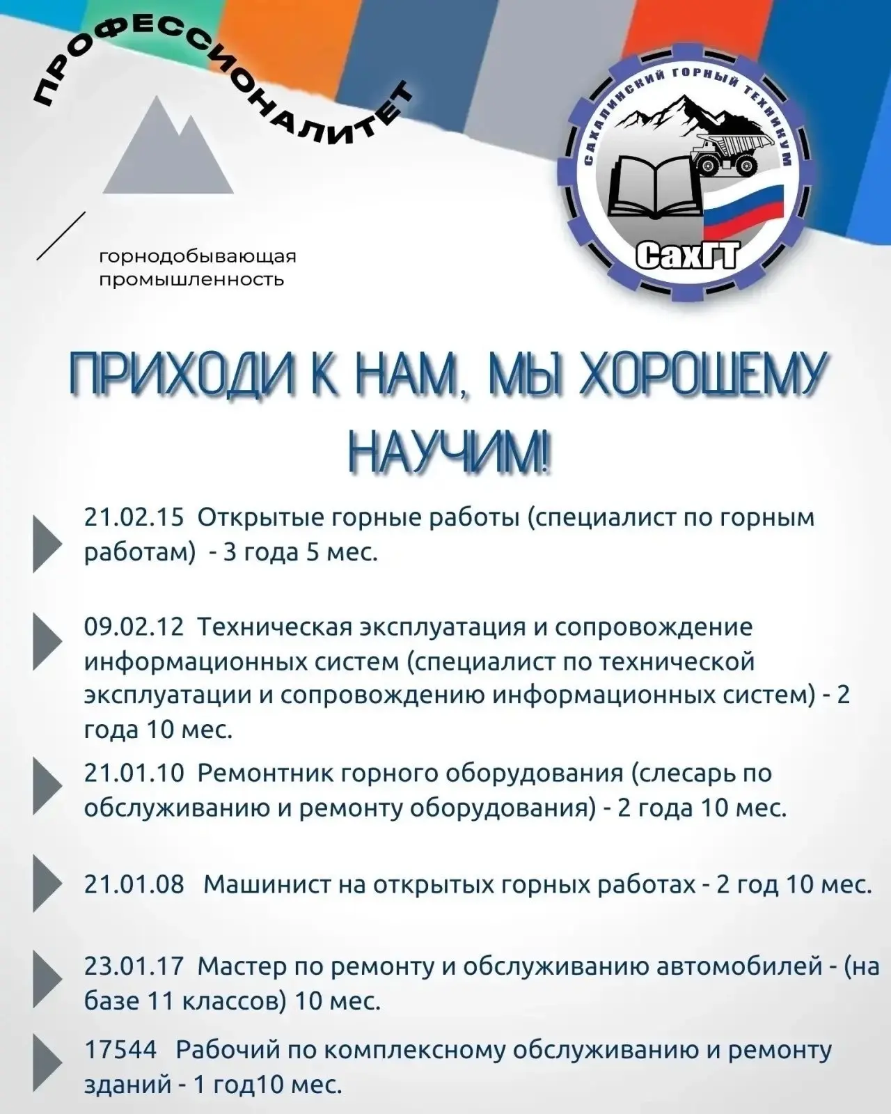 А ты уже подал документы в Сахалинский горный техникум? Или всё ещё листаешь ленту? 
Наш техникум - 
