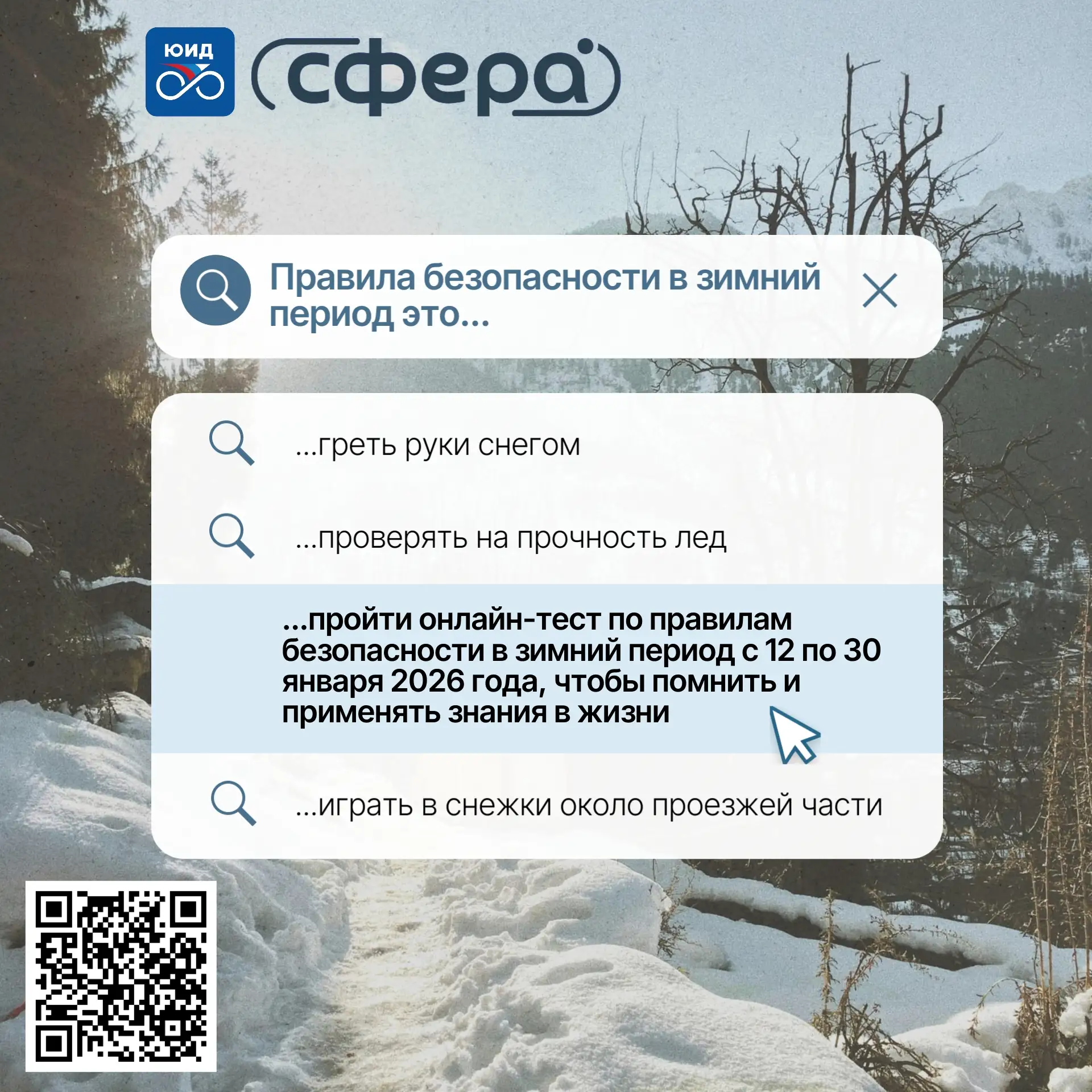Зима — это не только сверкающий снег и праздники, но и время повышенного внимания к безопасности. Го